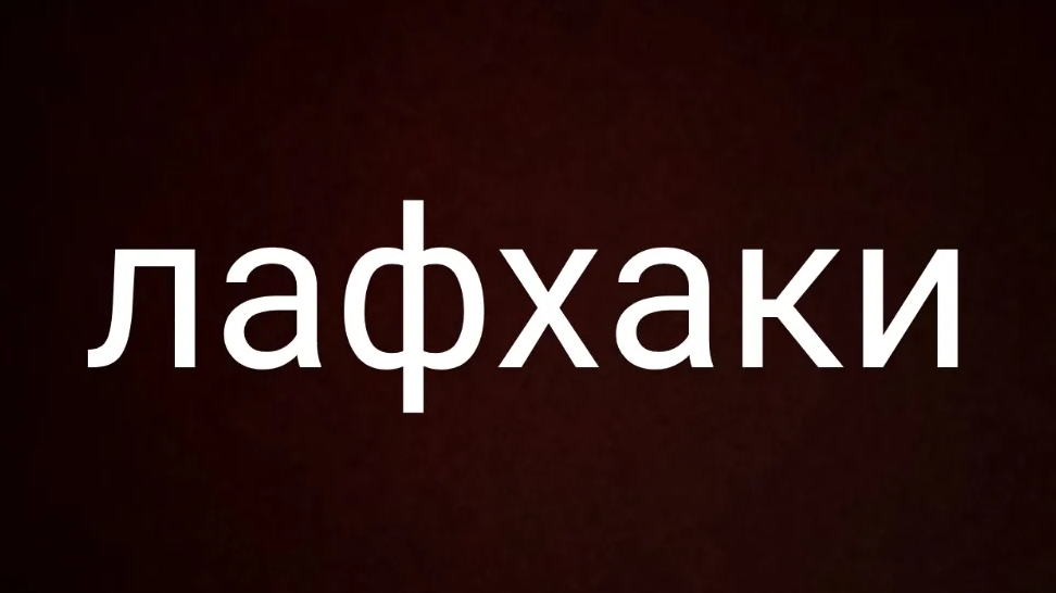 лайфхаки.