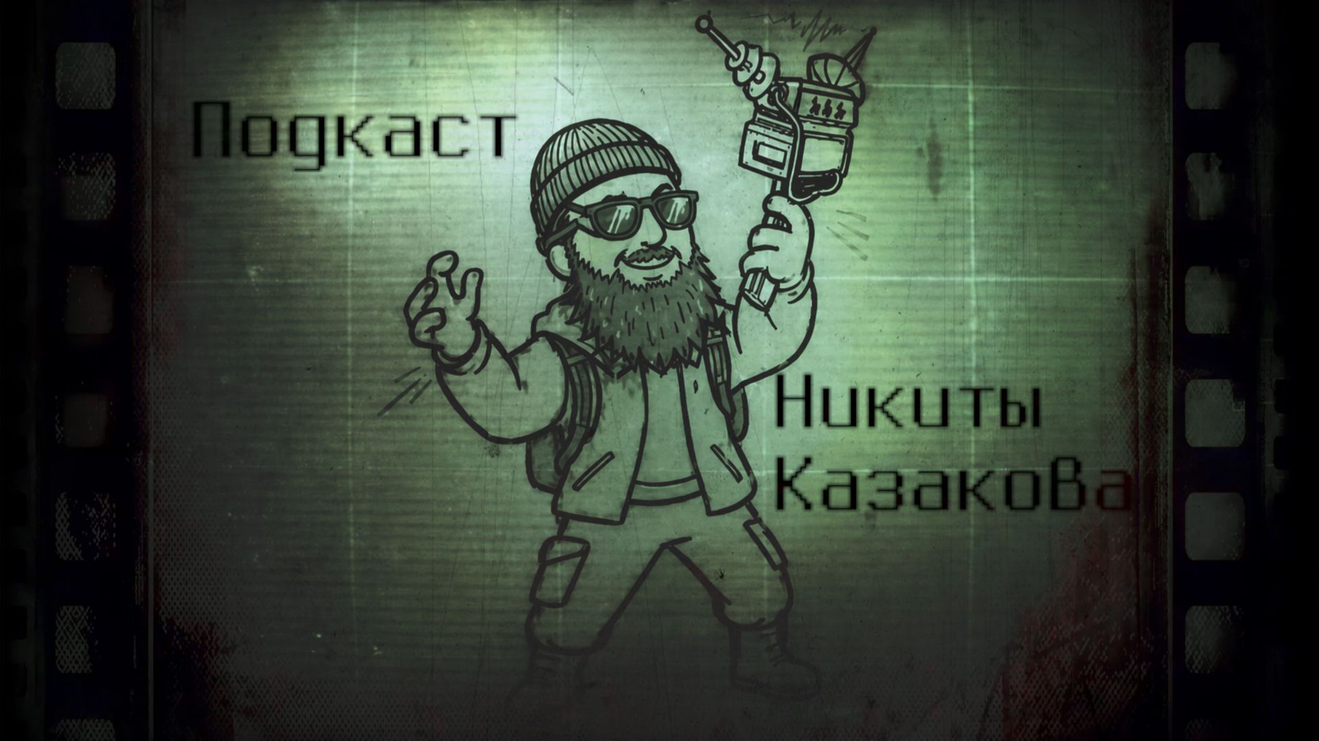 Подкаст Никиты Казакова