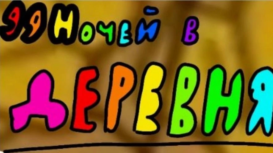 Сериал 99 ночей в леревнях