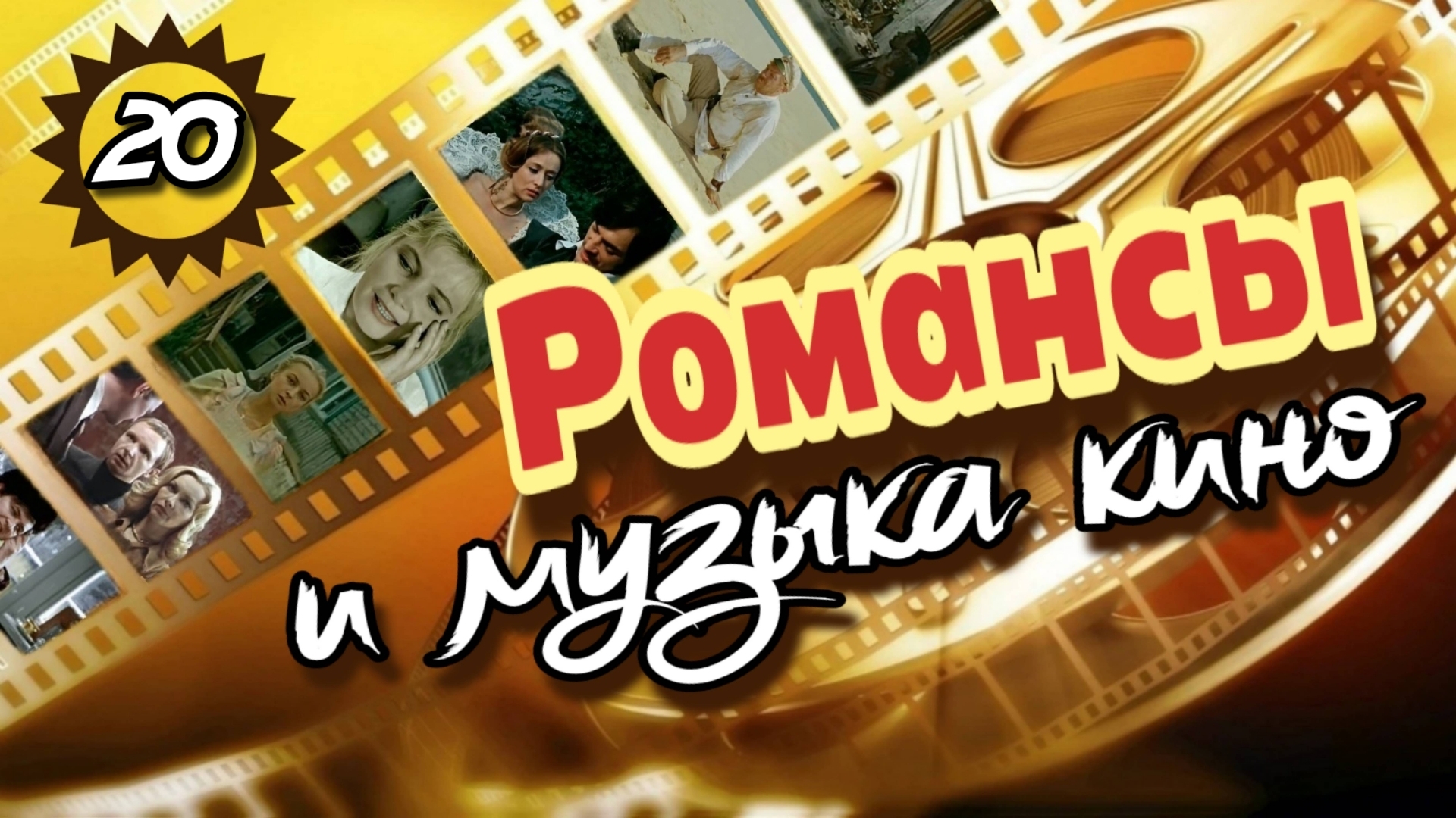 Романсы и музыка кино
