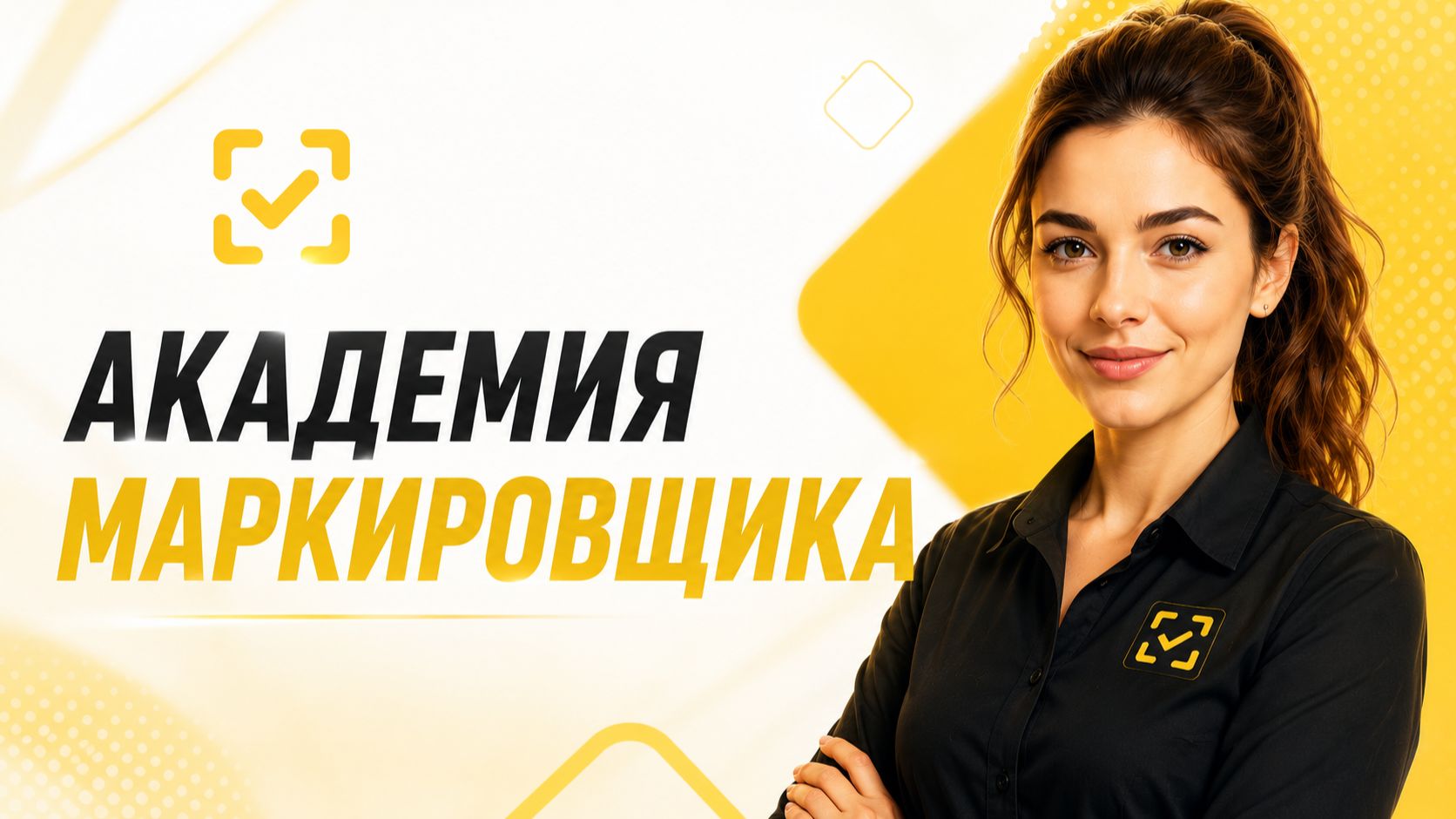АКАДЕМИЯ МАРКИРОВЩИКА