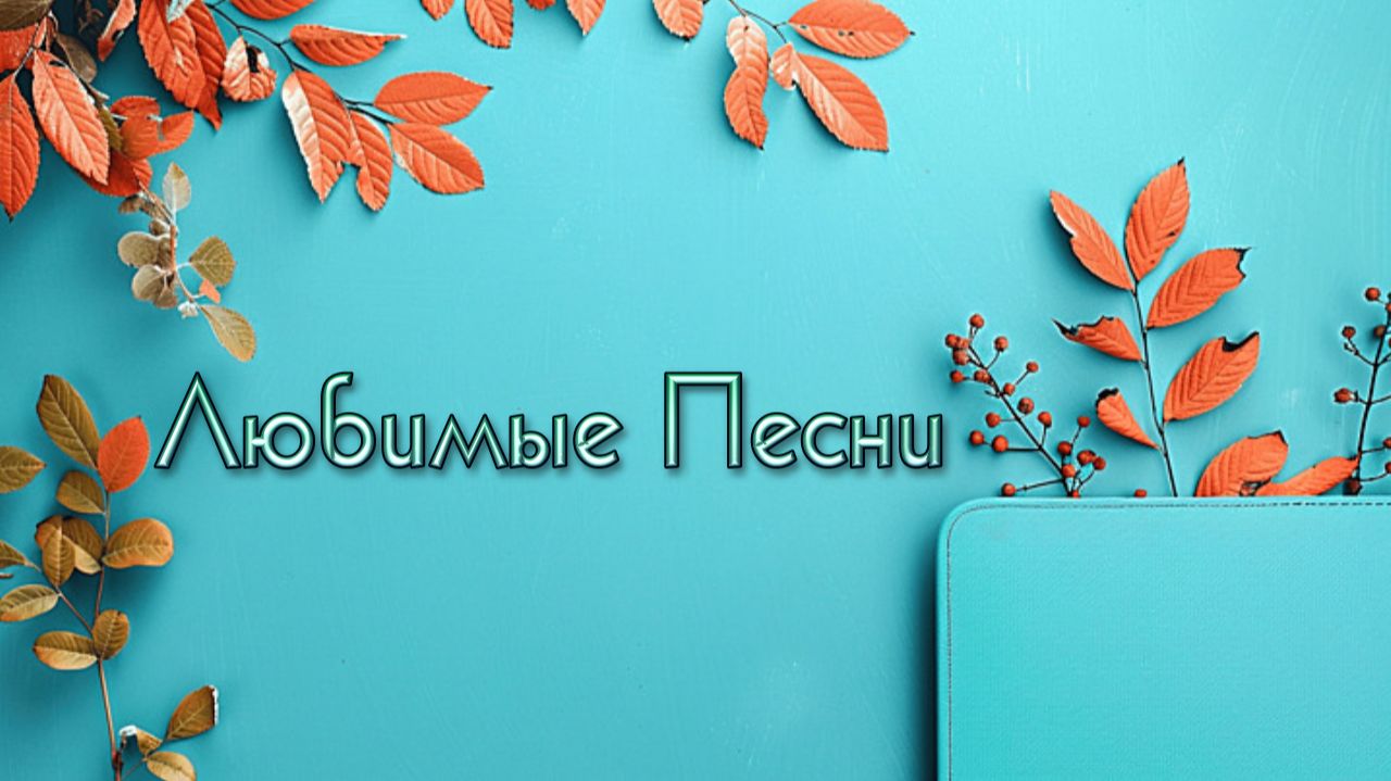 ♬Любимые Песни