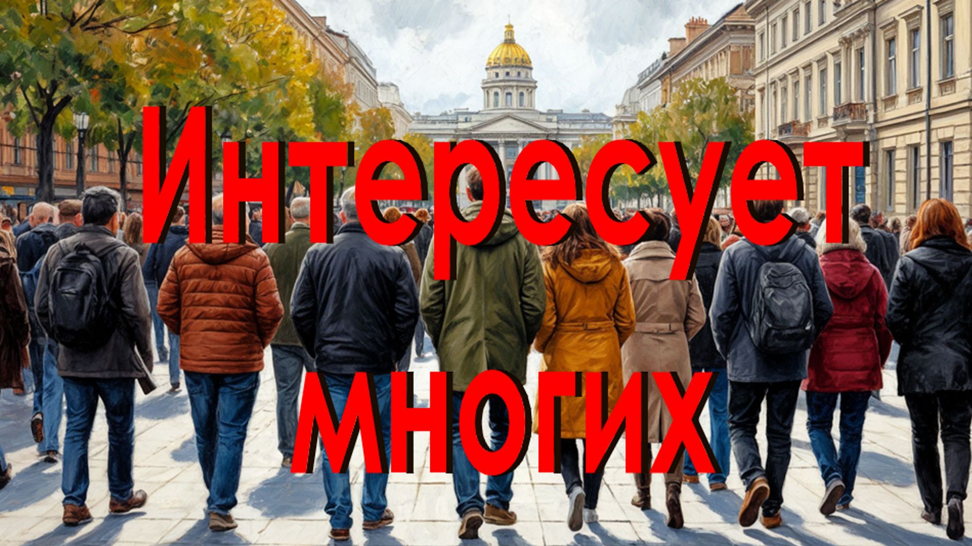 Важно. Интересно. Полезно.