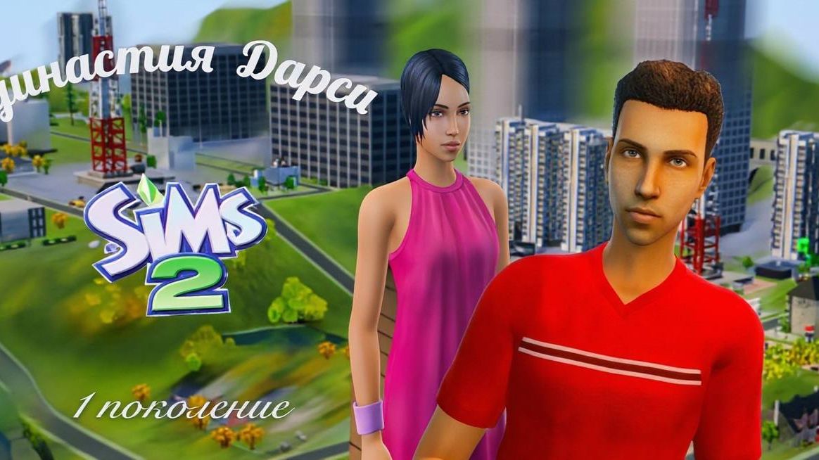 The Sims™ 2 /династия Дарси / Начало