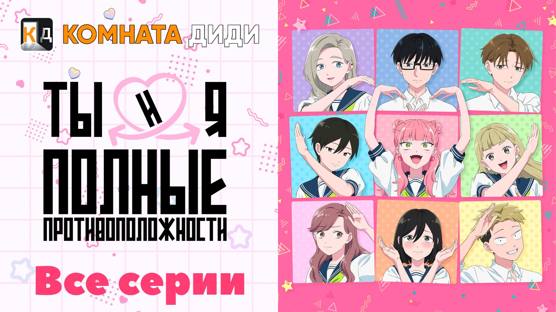 Ты и я — полные противоположности / Seihantai na Kimi to Boku - ВСЕ СЕРИИ [КОМНАТА ДИДИ]