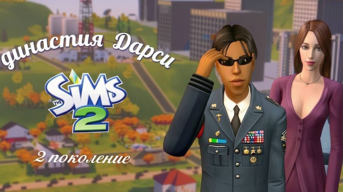 The Sims™ 2 /династия Дарси / 2 поколение