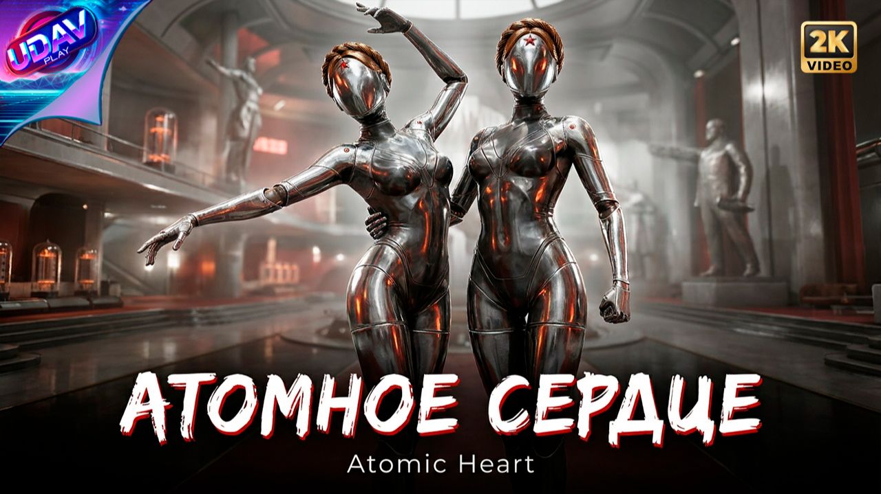 Атомное сердце • Atomic Heart