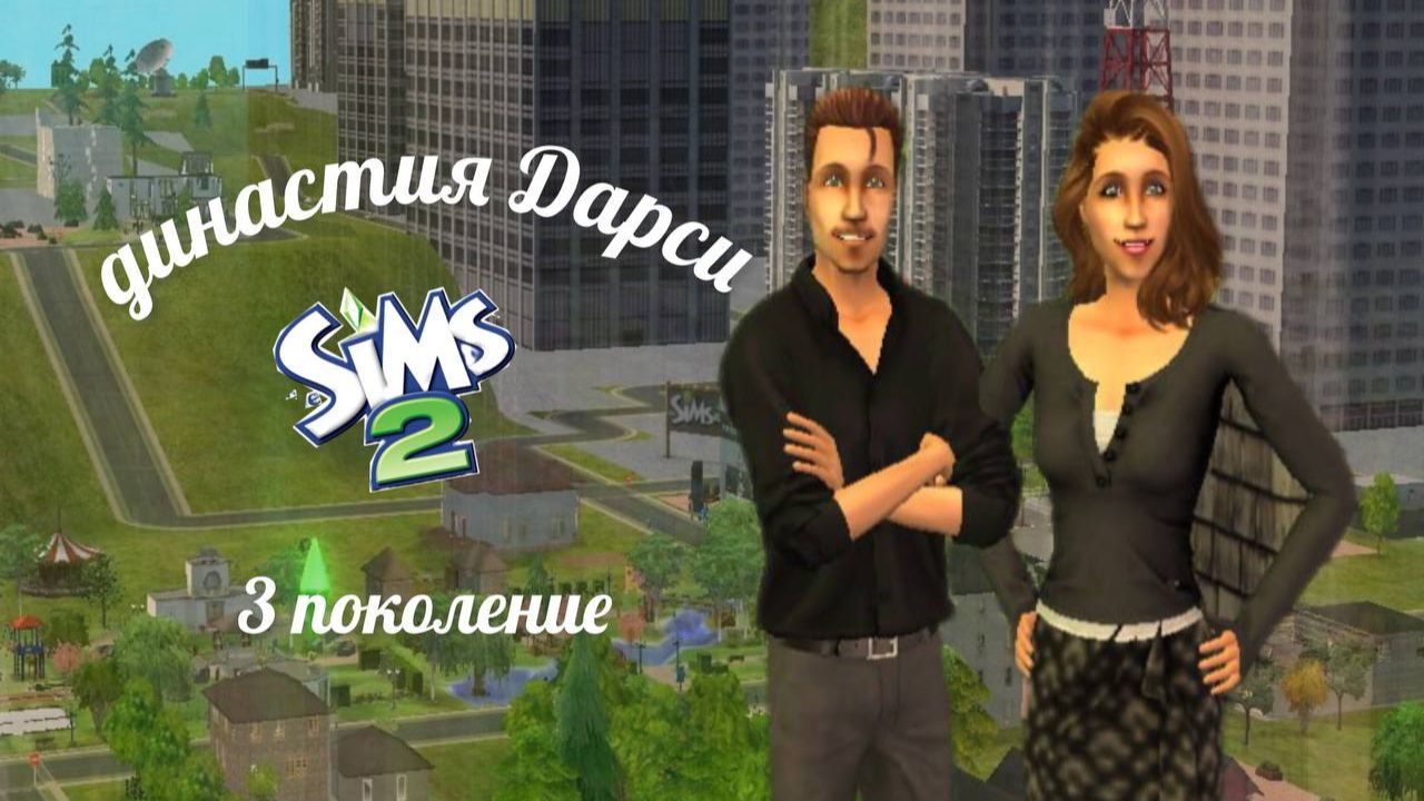The Sims™ 2 /династия Дарси / 3 поколение
