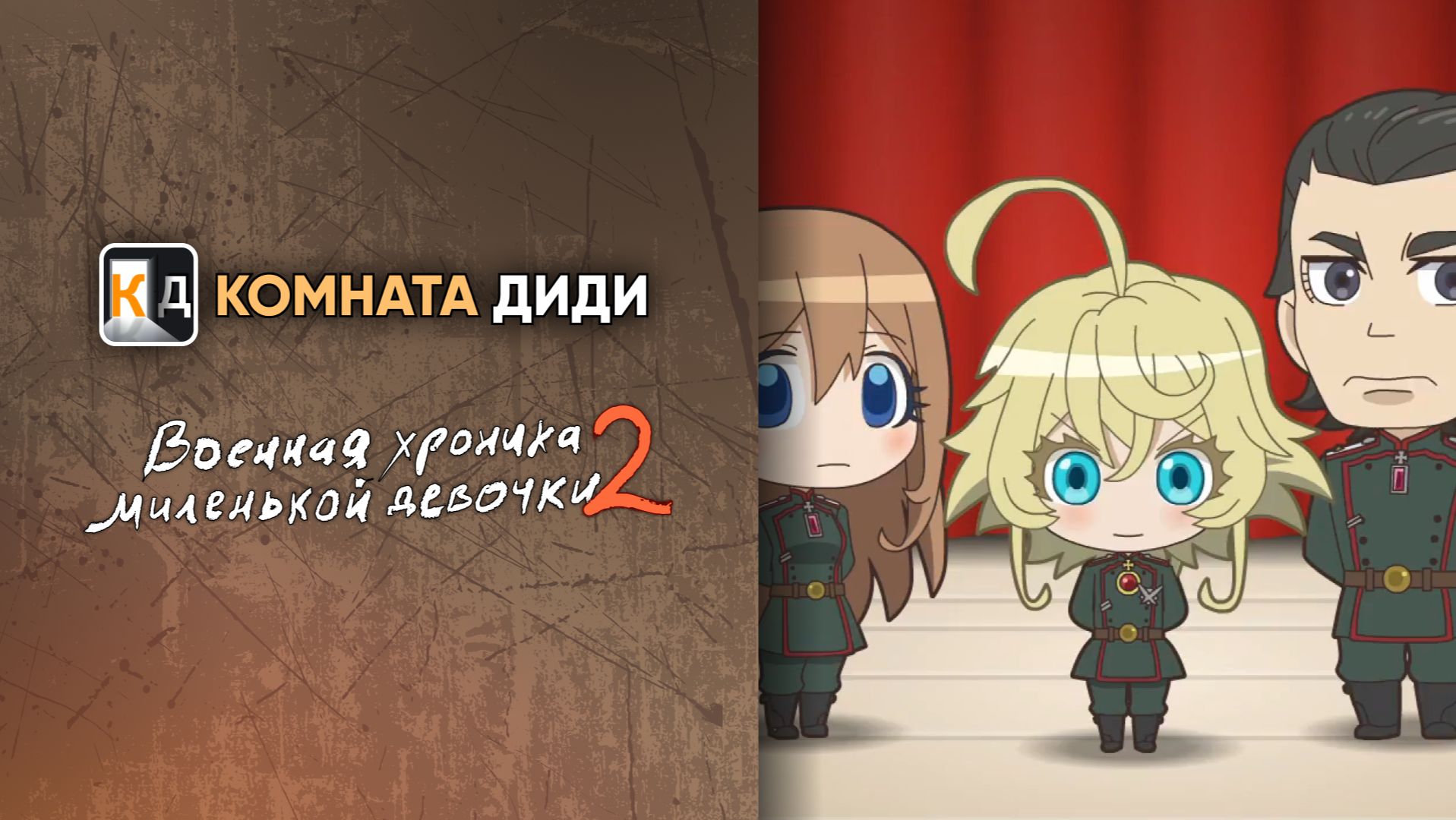 Военная хроника миленькой девочки - 2сезон / Youjo Shenki II [КОМНАТА ДИДИ]