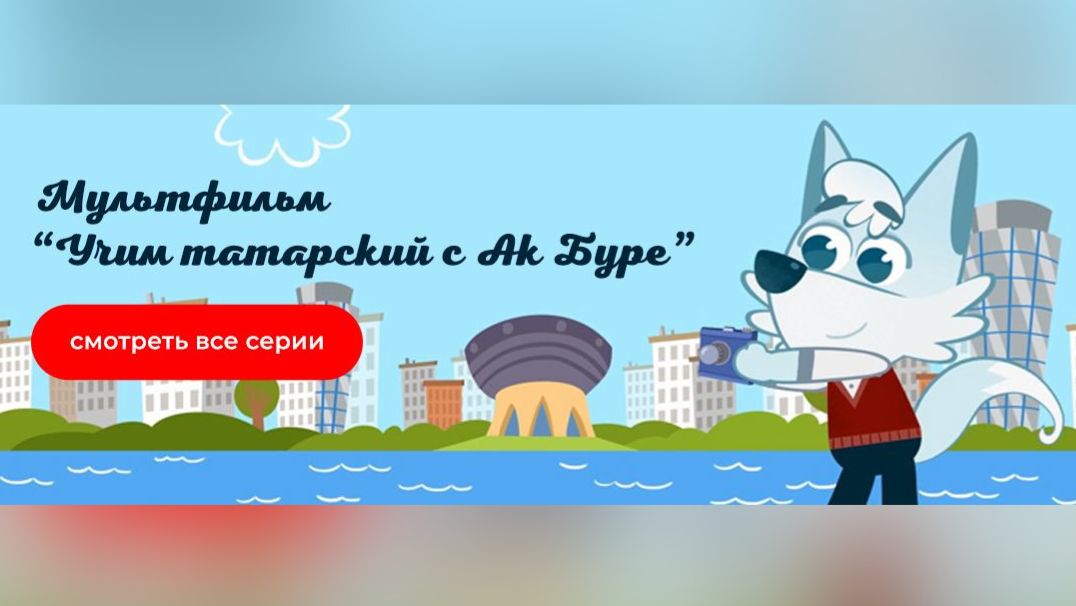 Мультики Ак Буре
