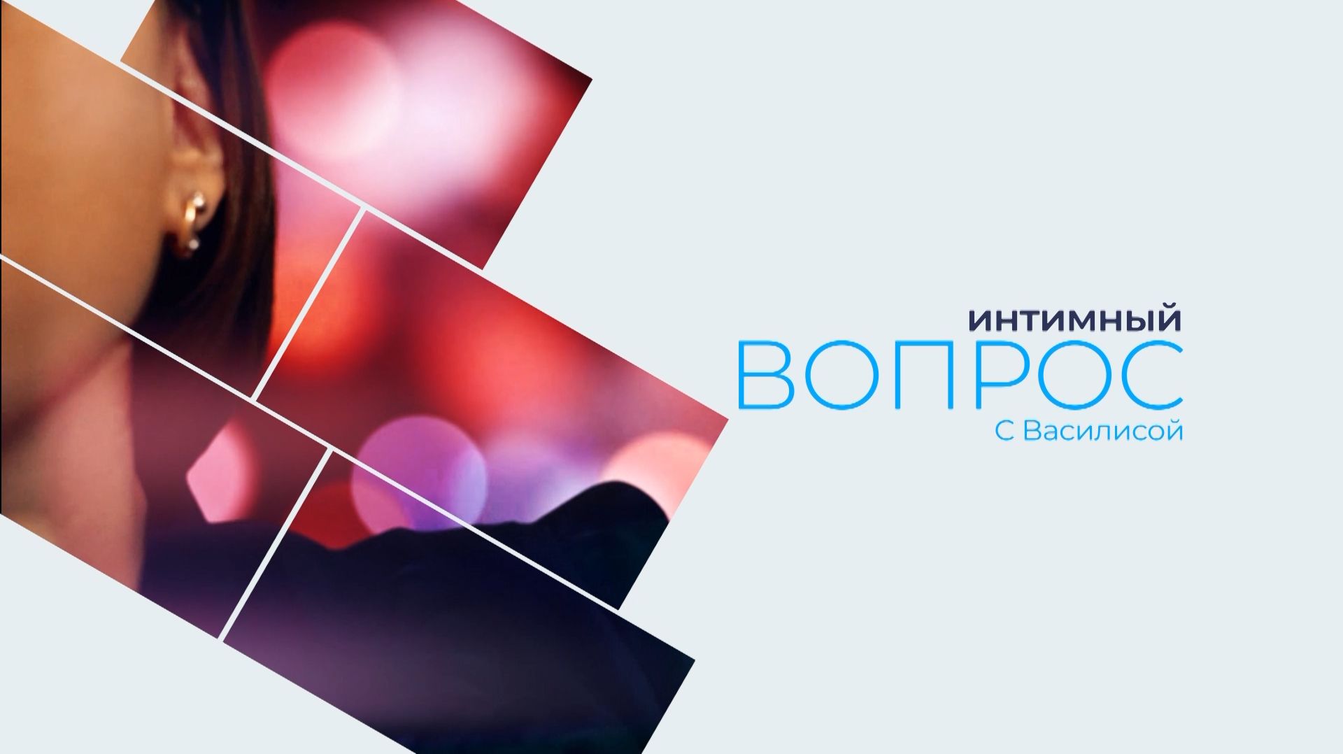 Интимный вопрос. Цикл передач