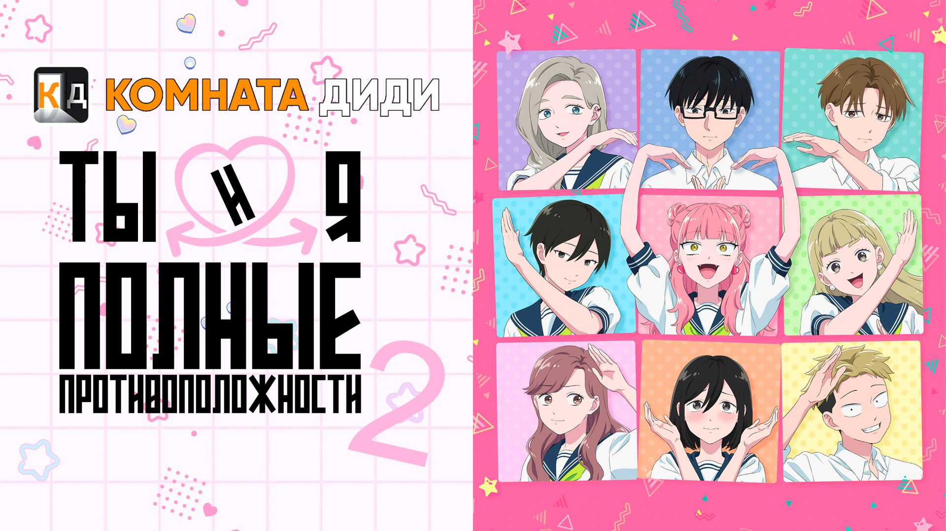 Ты и я — полные противоположности 2 / Seihantai na Kimi to Boku 2nd Season [КОМНАТА ДИДИ]