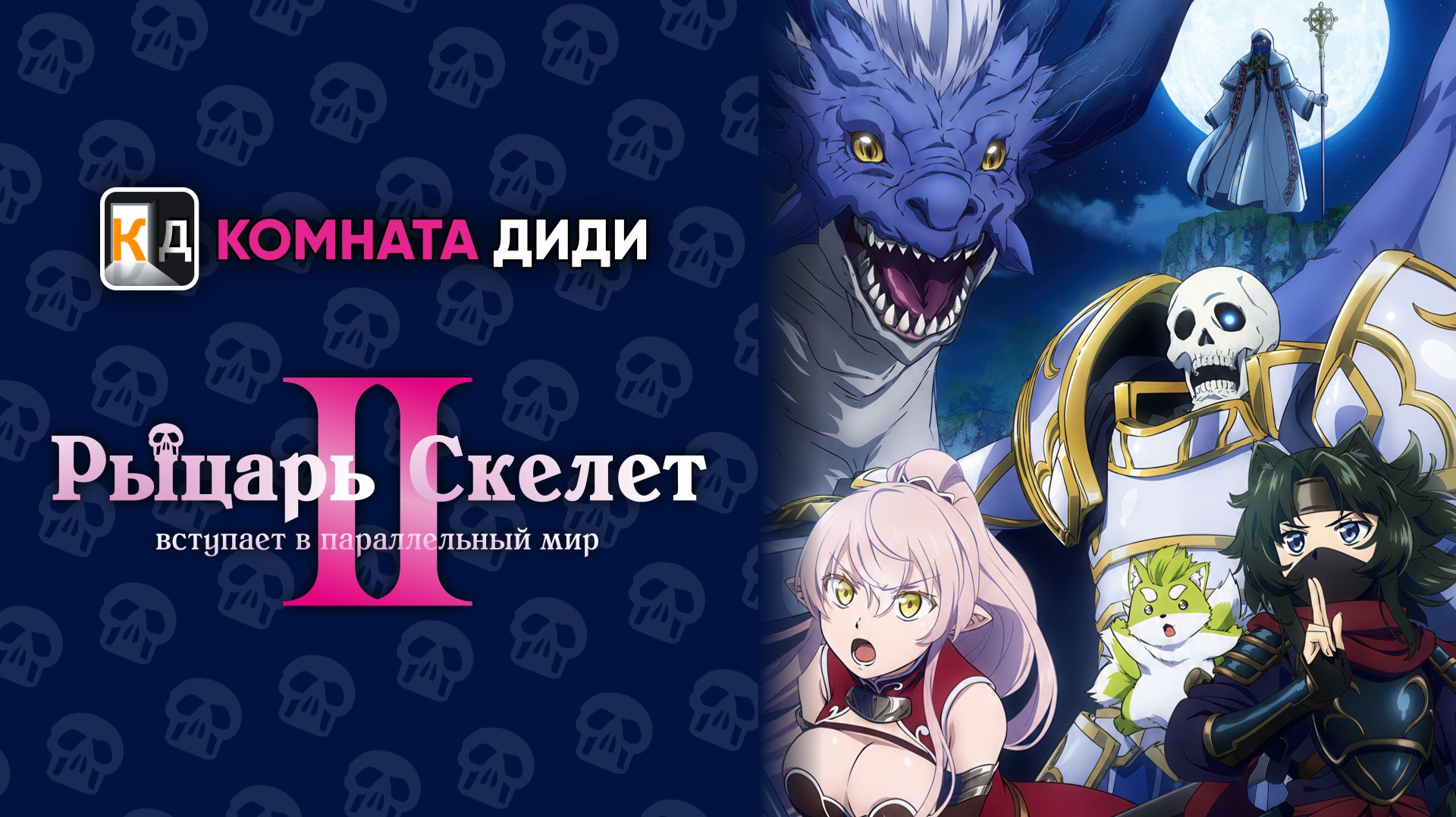 Рыцарь-скелет вступает в параллельный мир 2 [КОМНАТА ДИДИ]