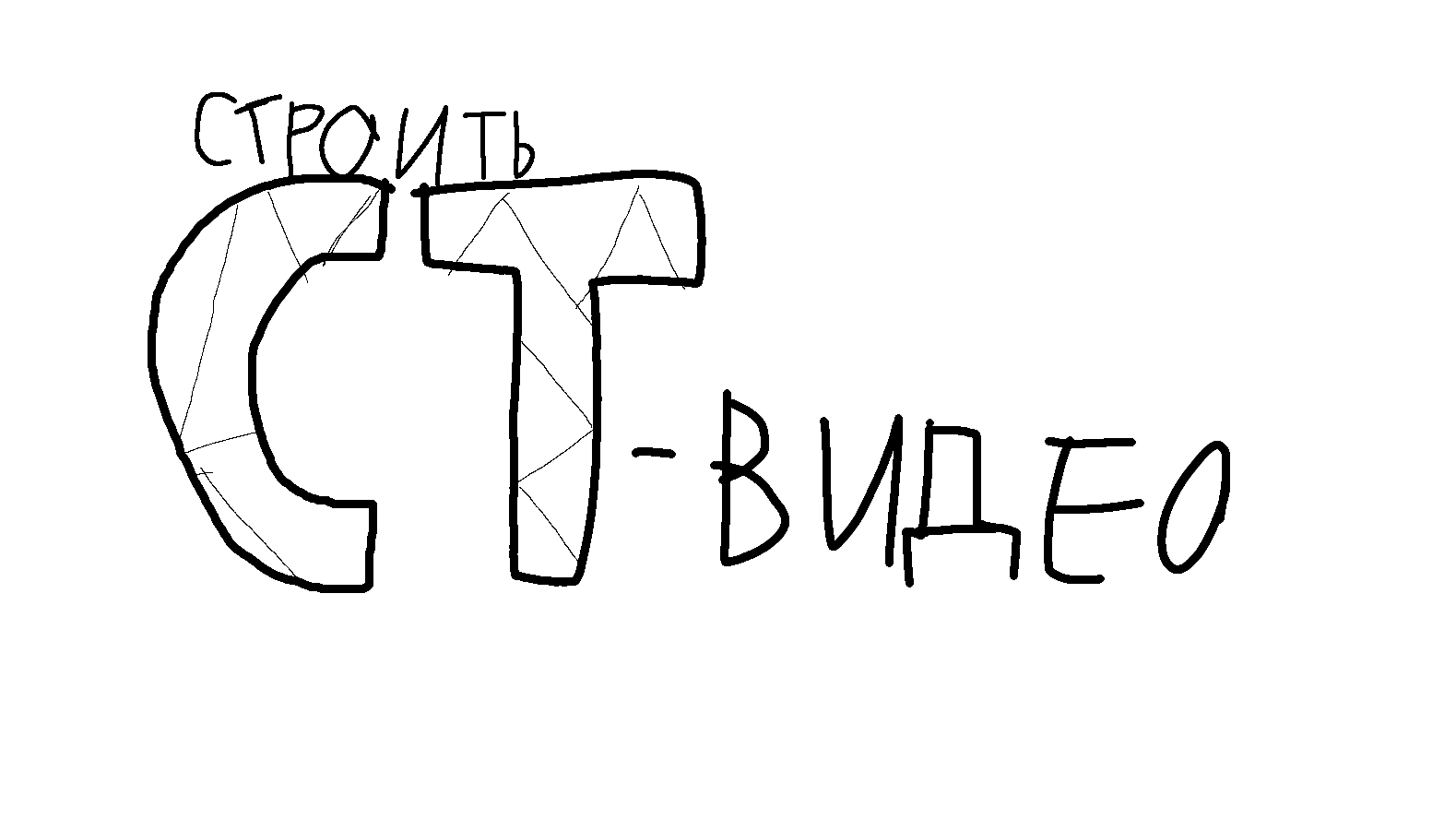 СТ-видео