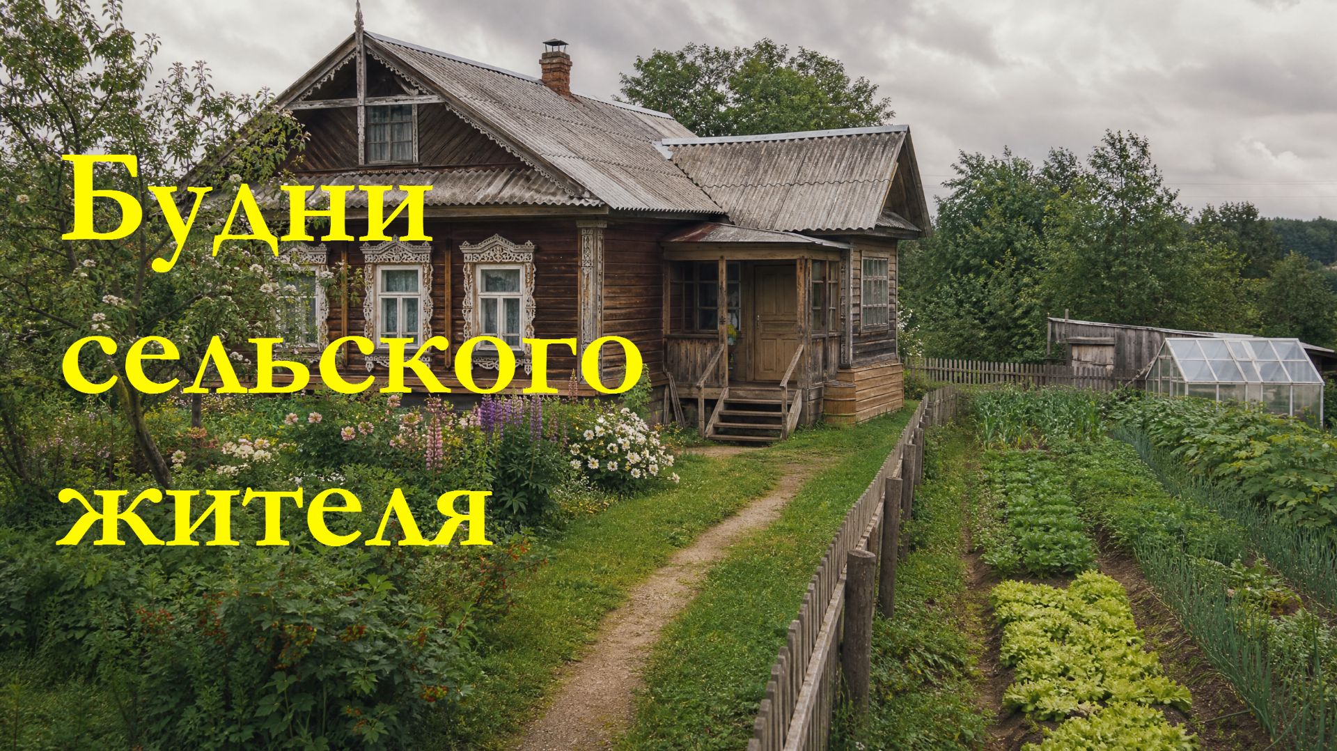 Снится мне деревня