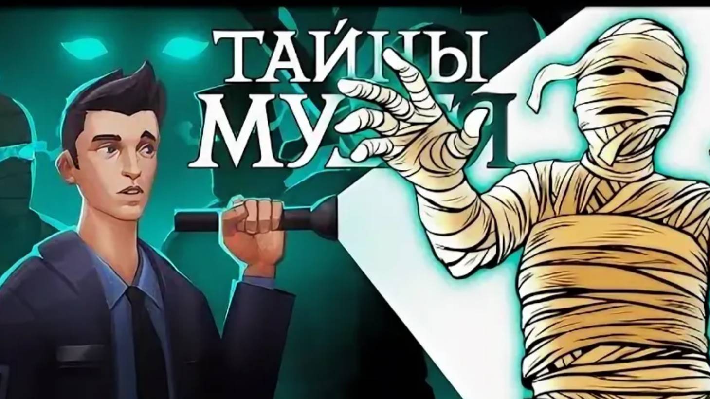 Тайны Музея
