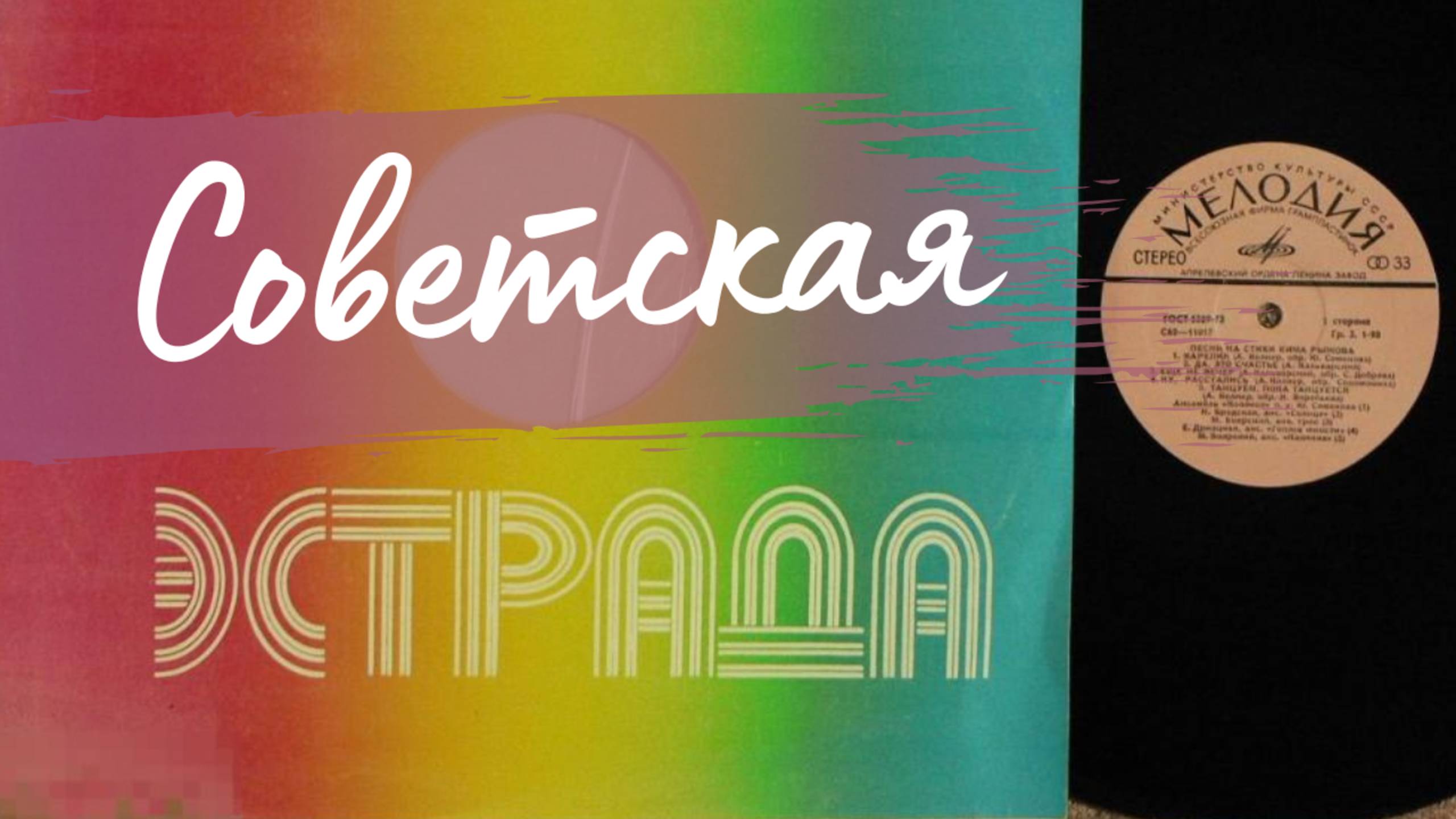 Советская эстрада