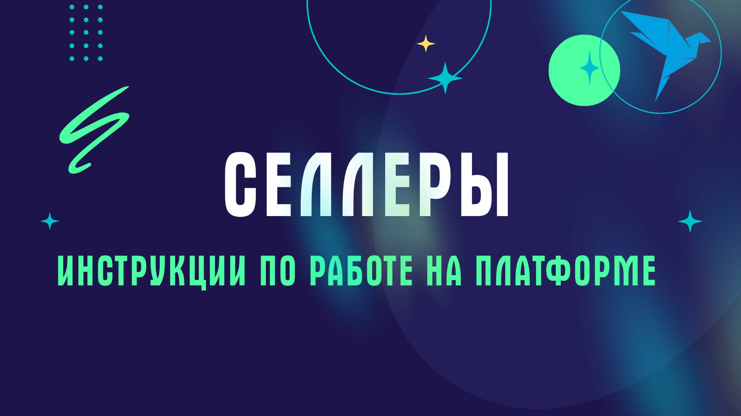 Селлер: инструкция по работе на платформе Sellery