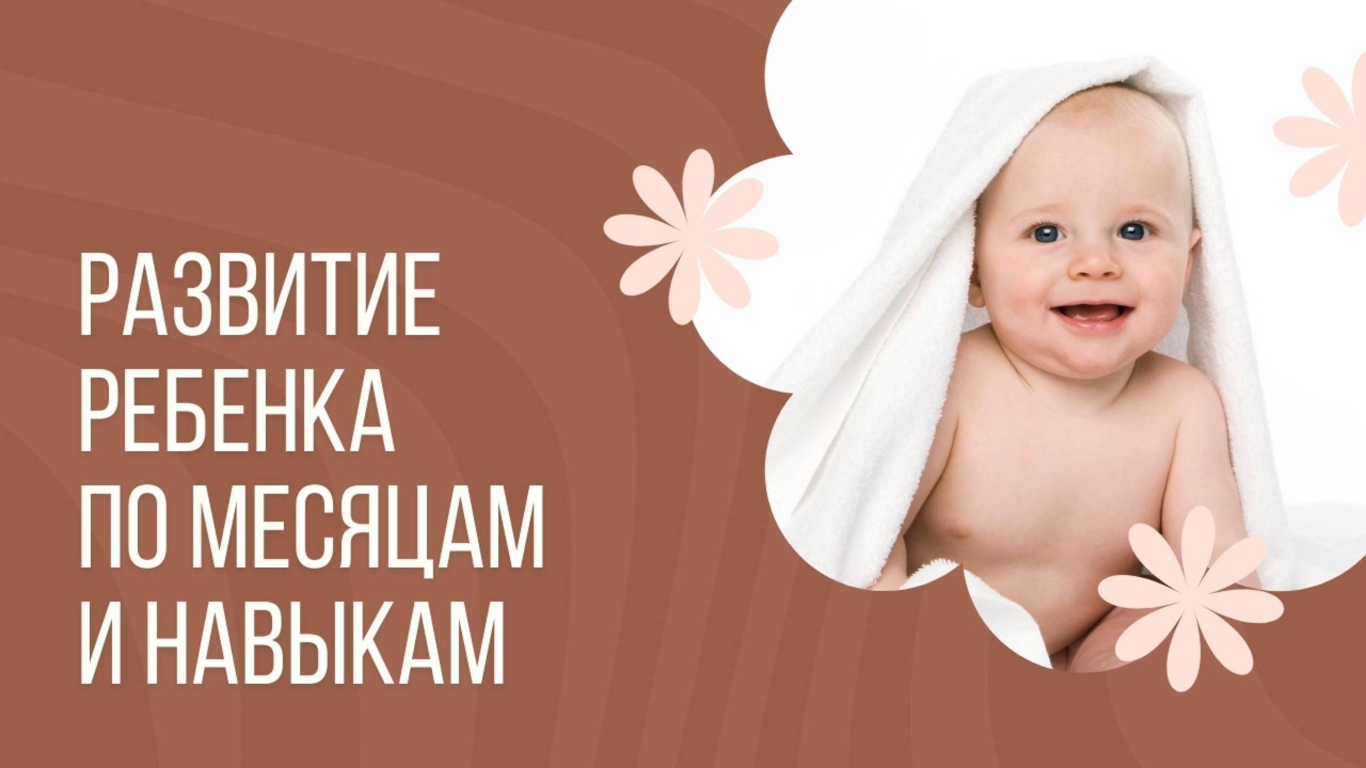 Развитие ребенка | Уроки для мам