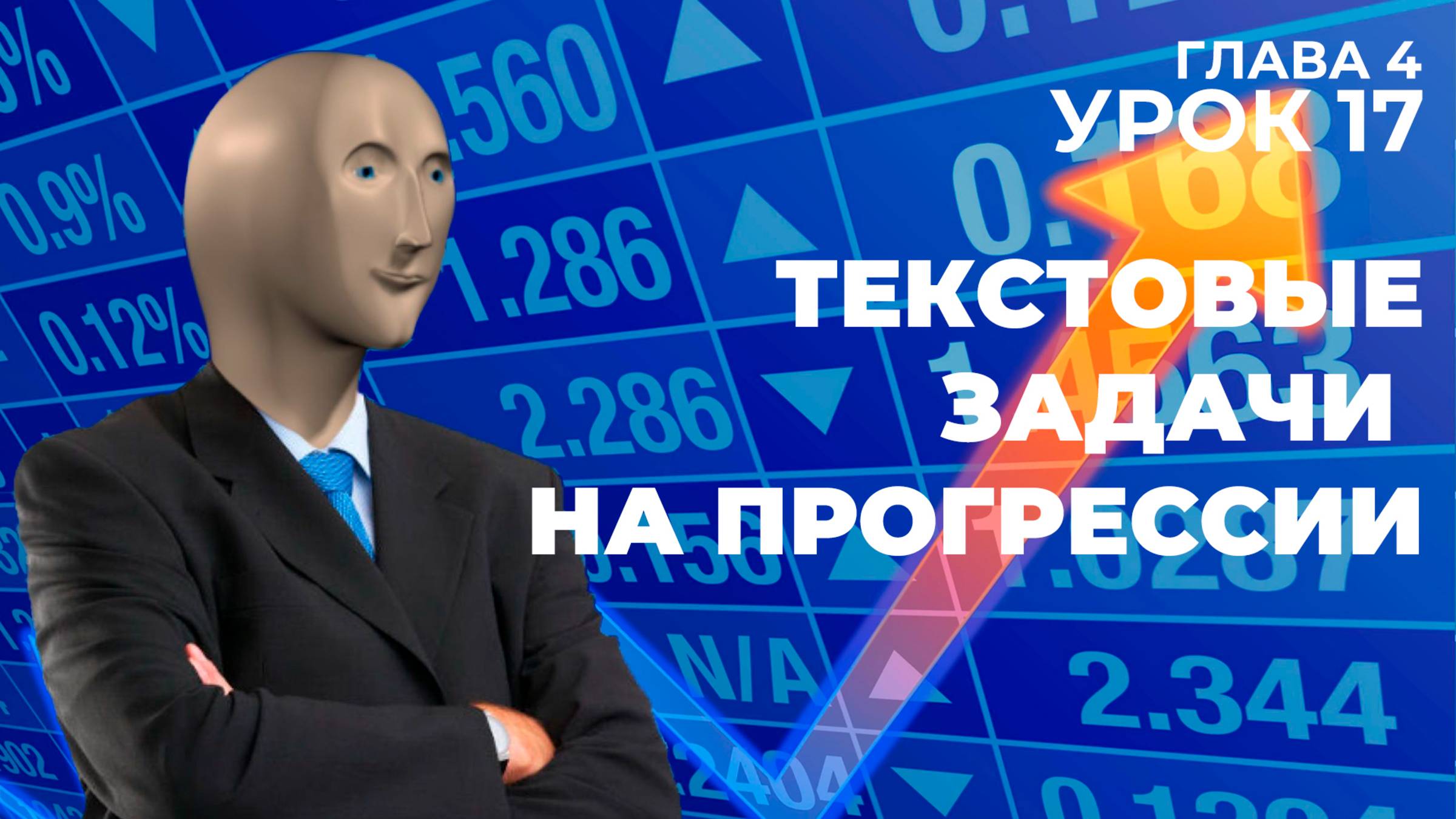 В. В. Ткачук. Урок 17 ″Текстовые задачи на прогрессии″