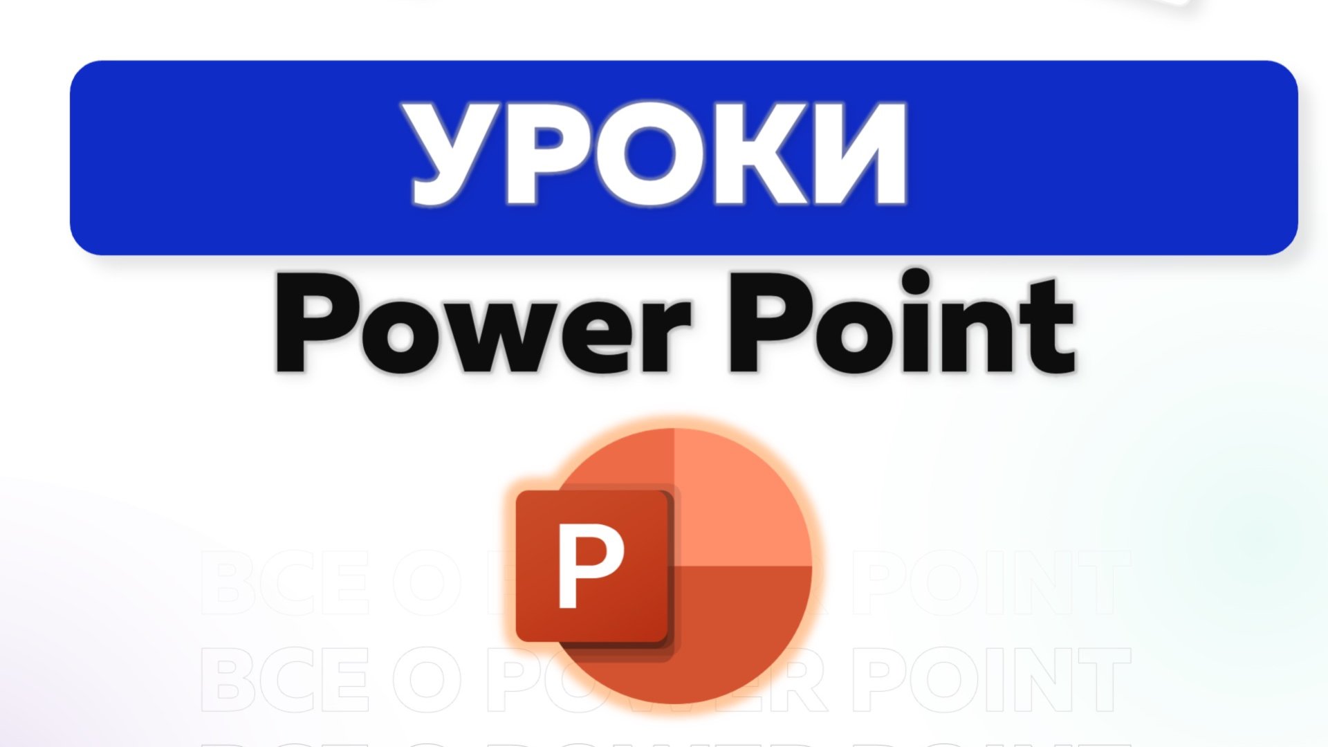 Уроки по Power Point