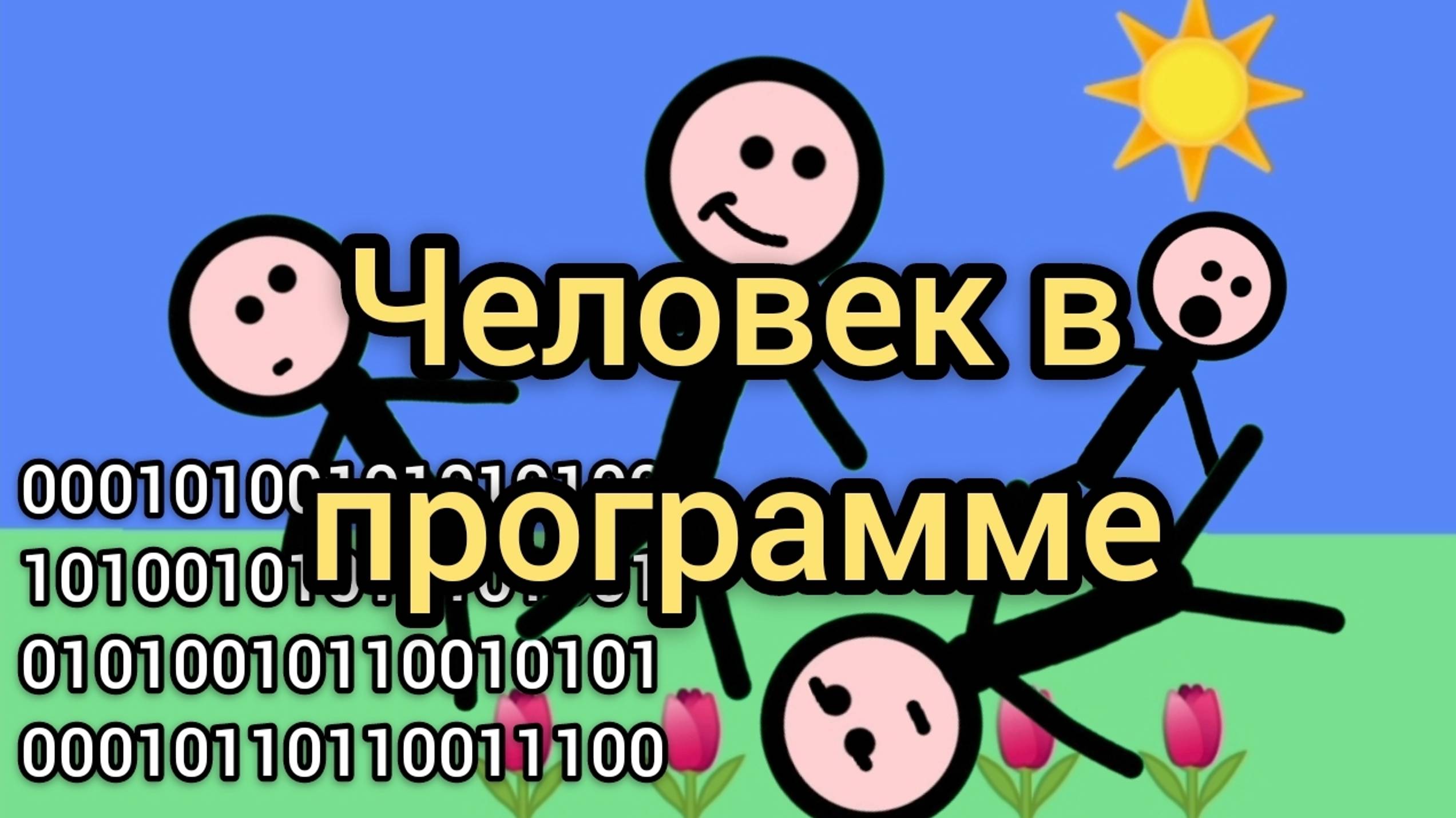 Человек в программе