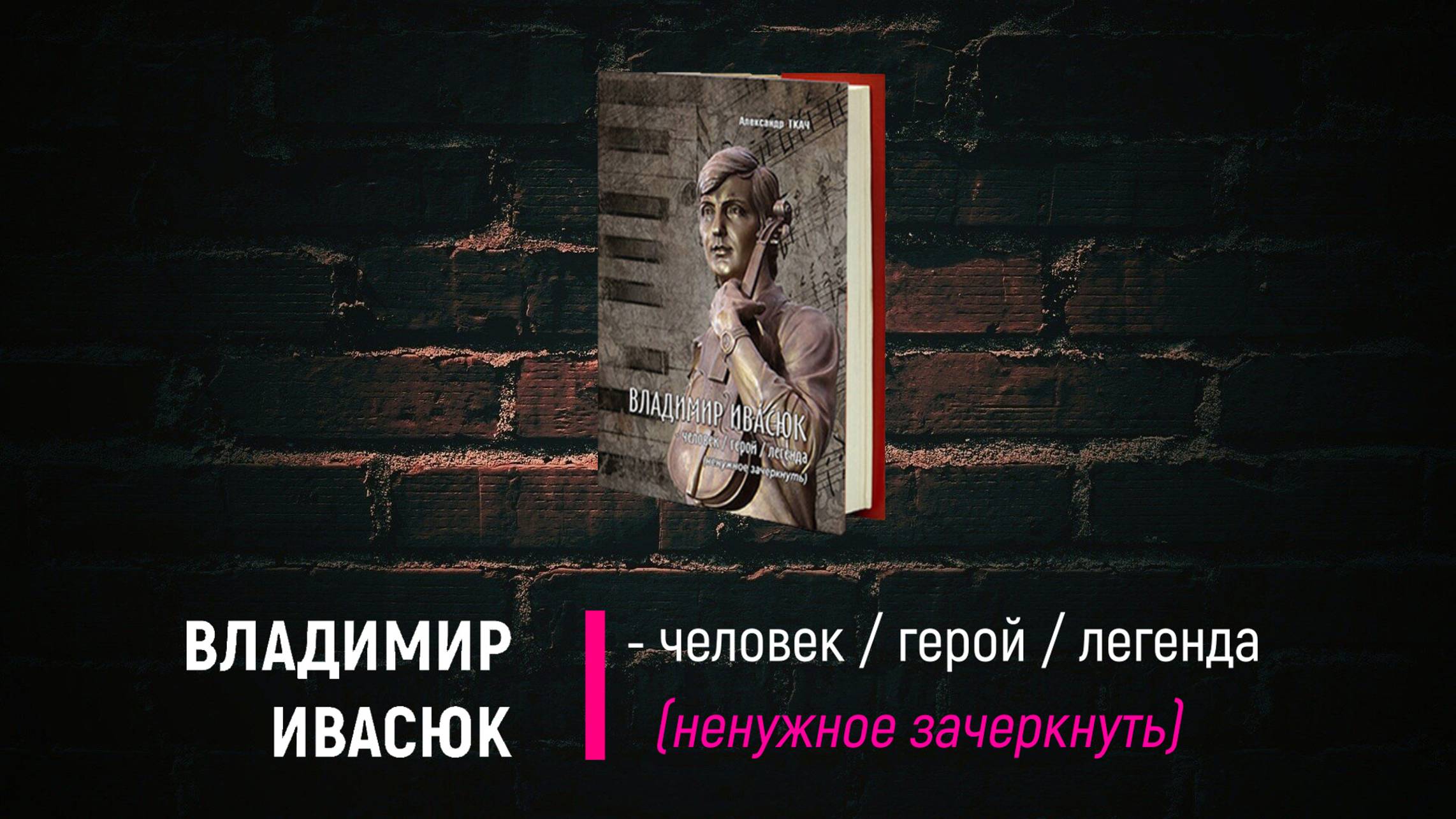 ″Владимир Ивасюк - человек / герой / легенда (ненужное зачеркнуть)″
Часть 1-я - Творчество