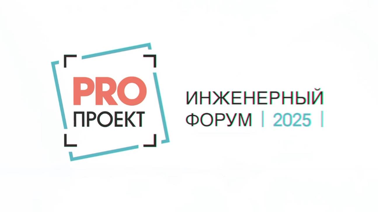 PROПРОЕКТ-2025