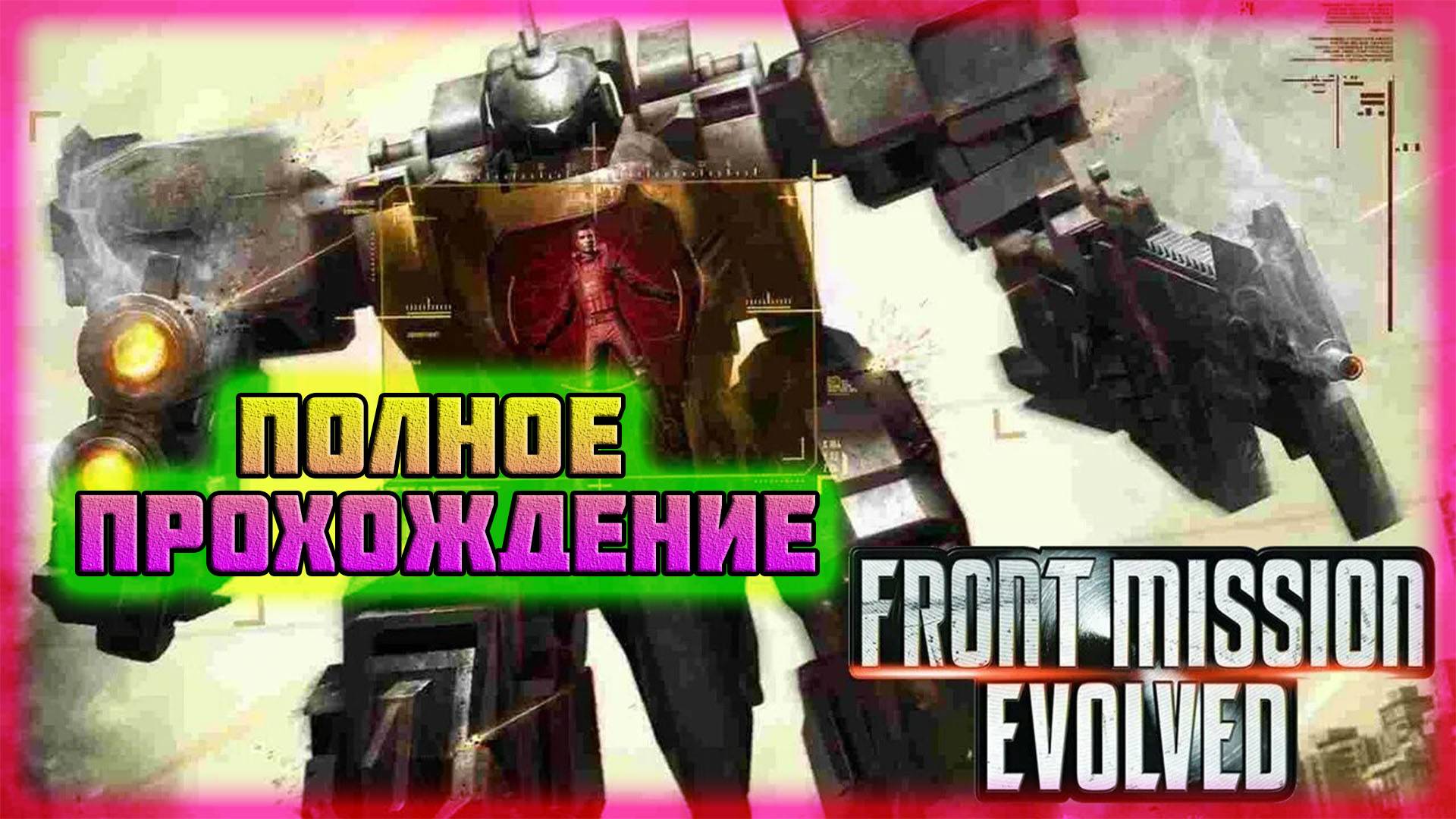 Front Mission: Evolved (Steam-Версия).