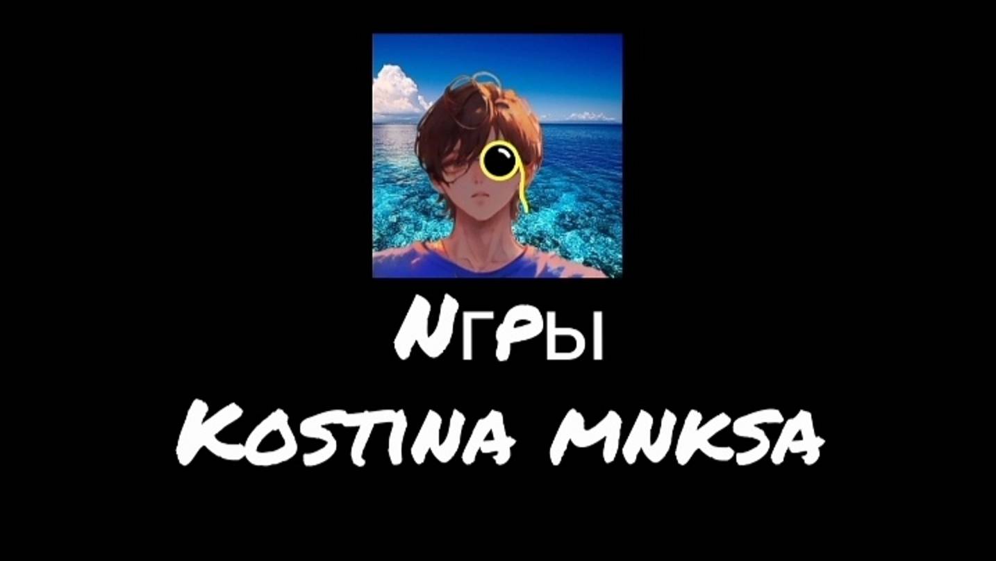Игры Костина микса