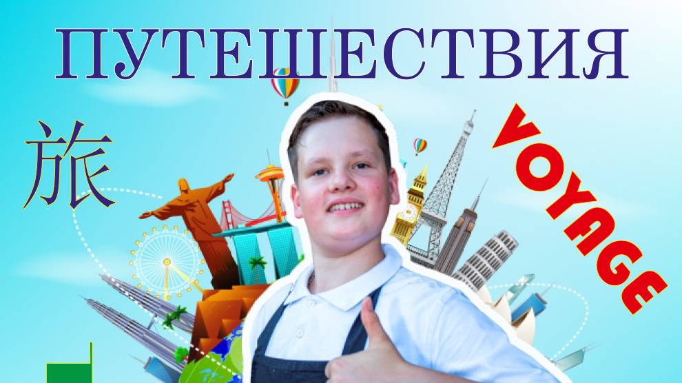 Путешествия - интересно и красиво, вкусно и весело.
