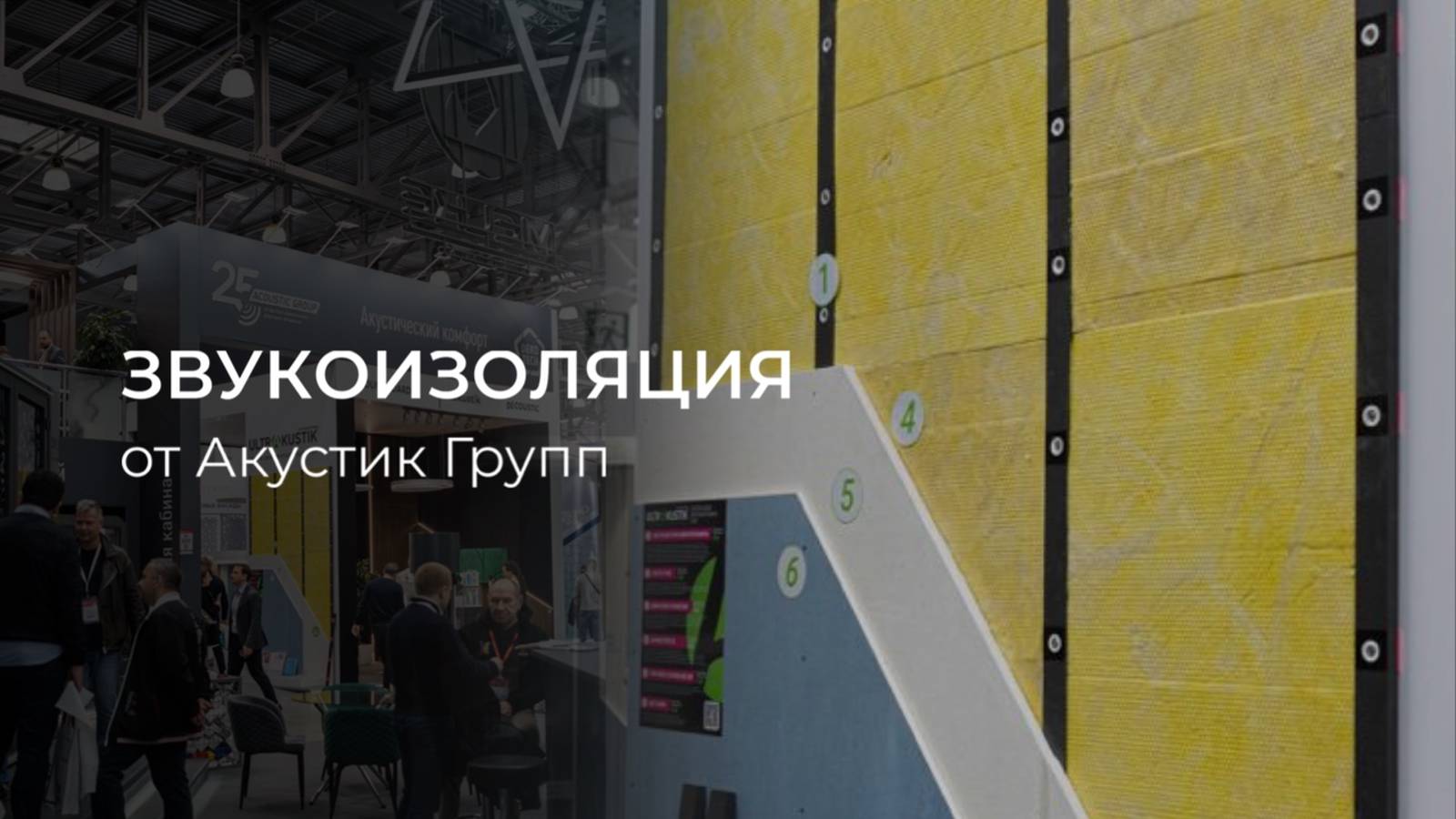 Звукоизоляция