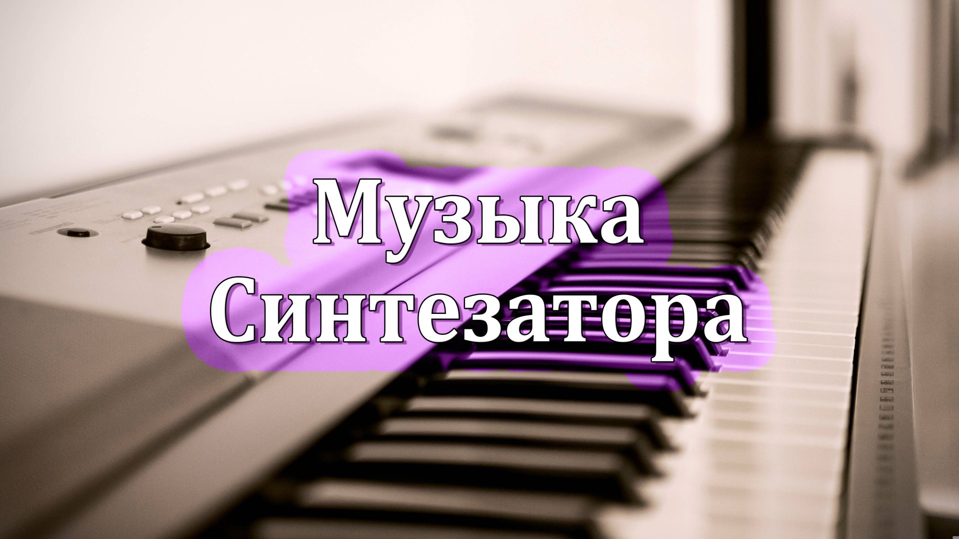🔊🎹🔊 Синтезатор (Электронная музыка)