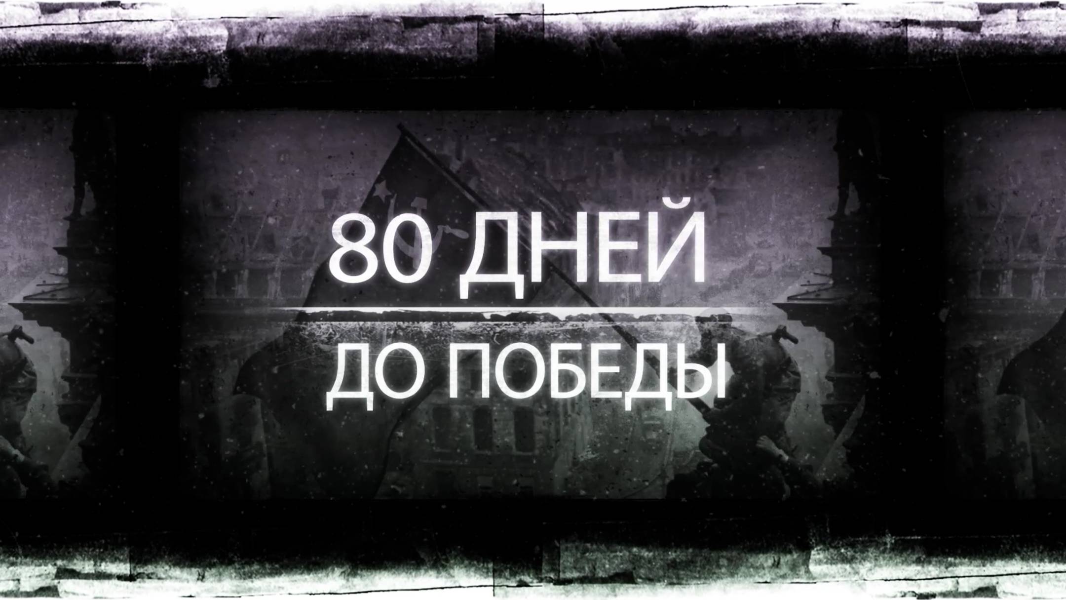 «80 дней до Победы»