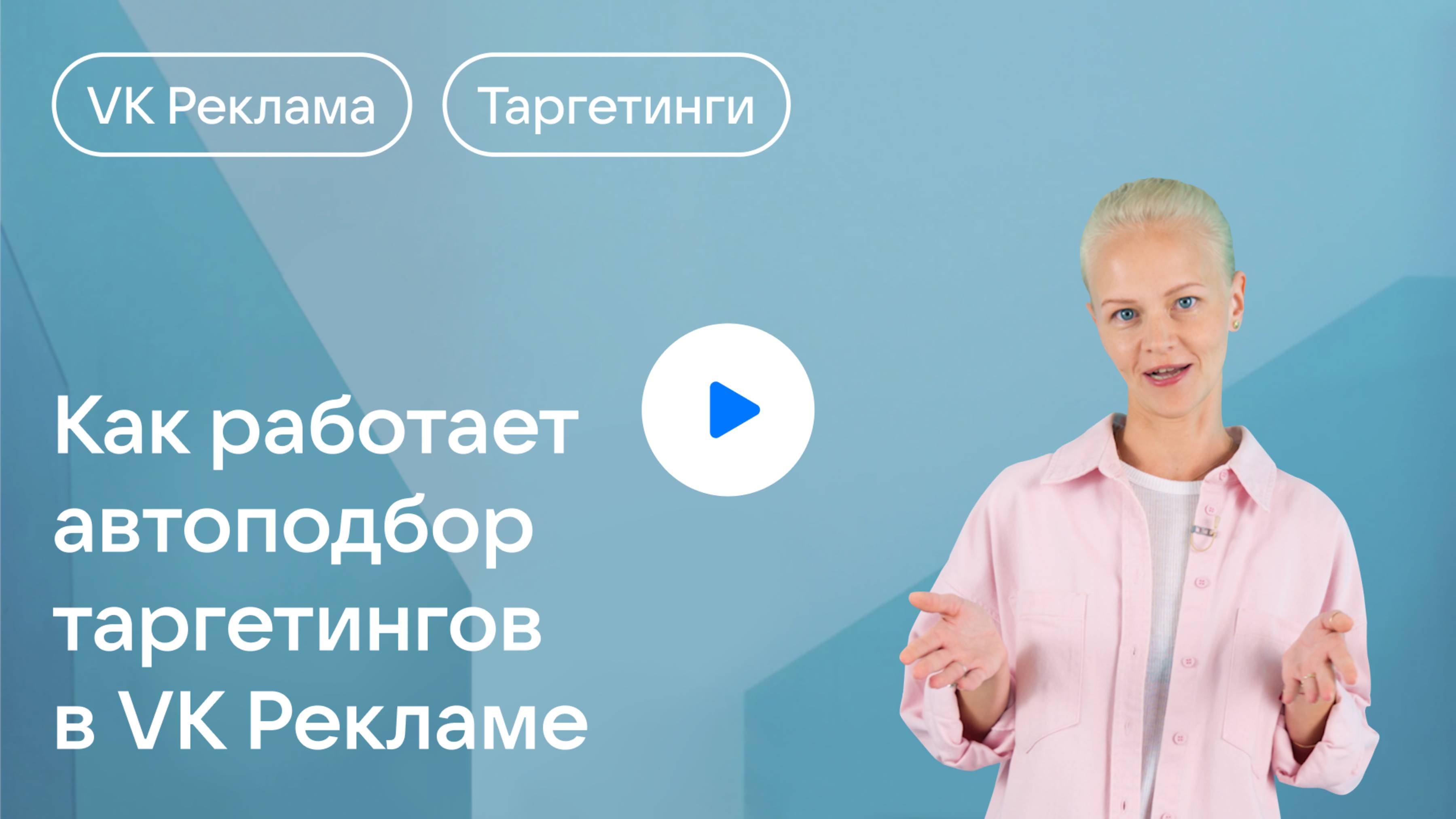 Таргетинги VK Рекламы