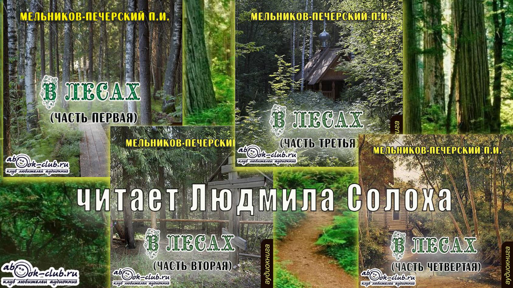Мельников-Печерский П.И. аудиоцикл ″В лесах″