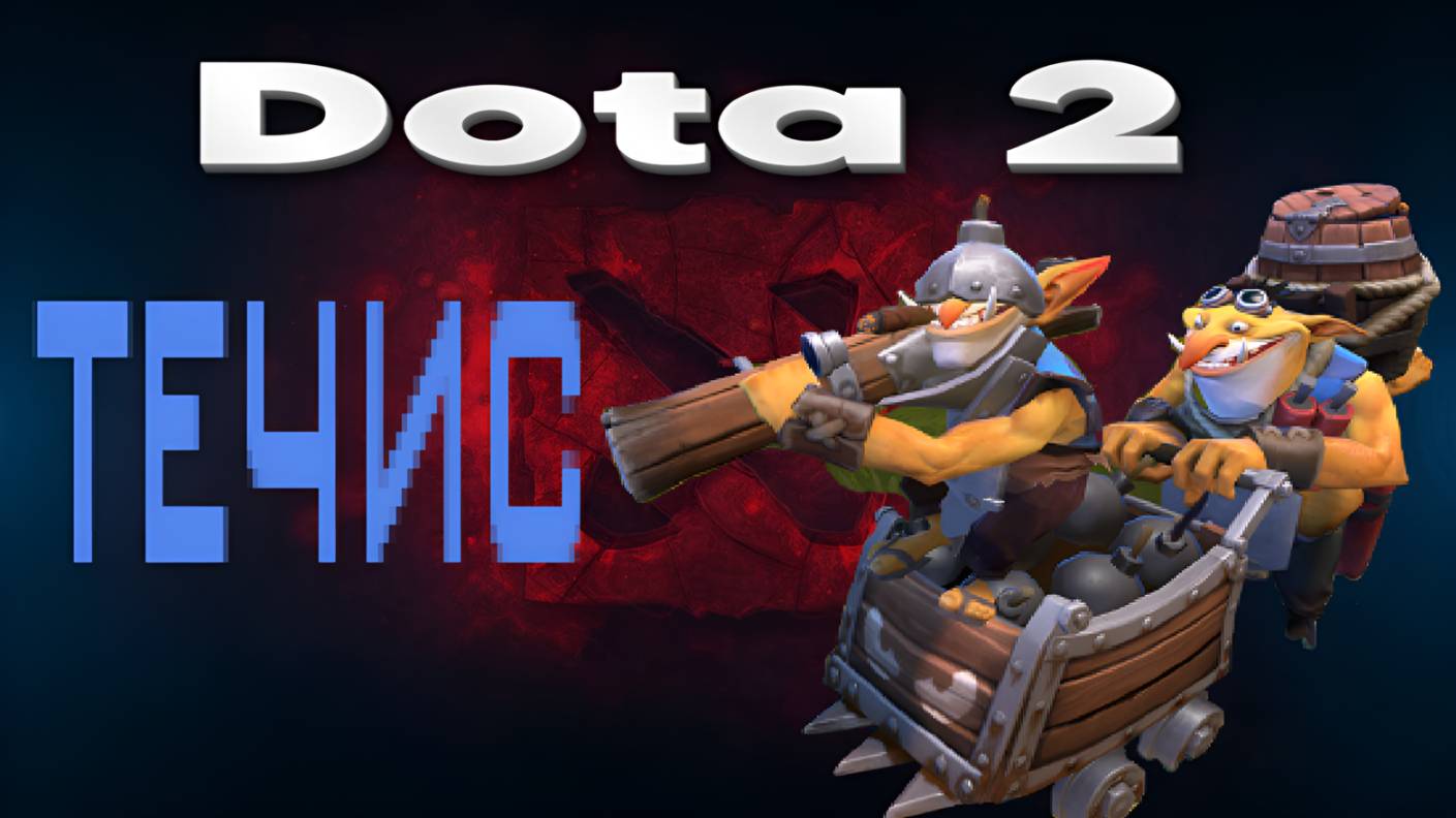 Dota 2 (ТЕЧИС)