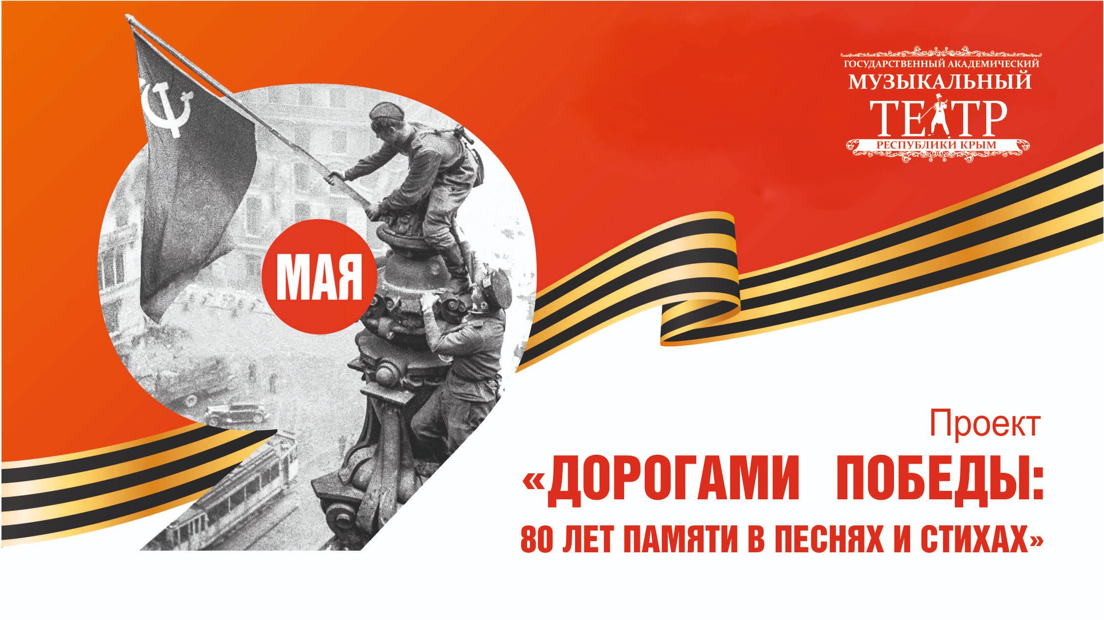 Дорогами Победы: 80 лет памяти в песнях и стихах