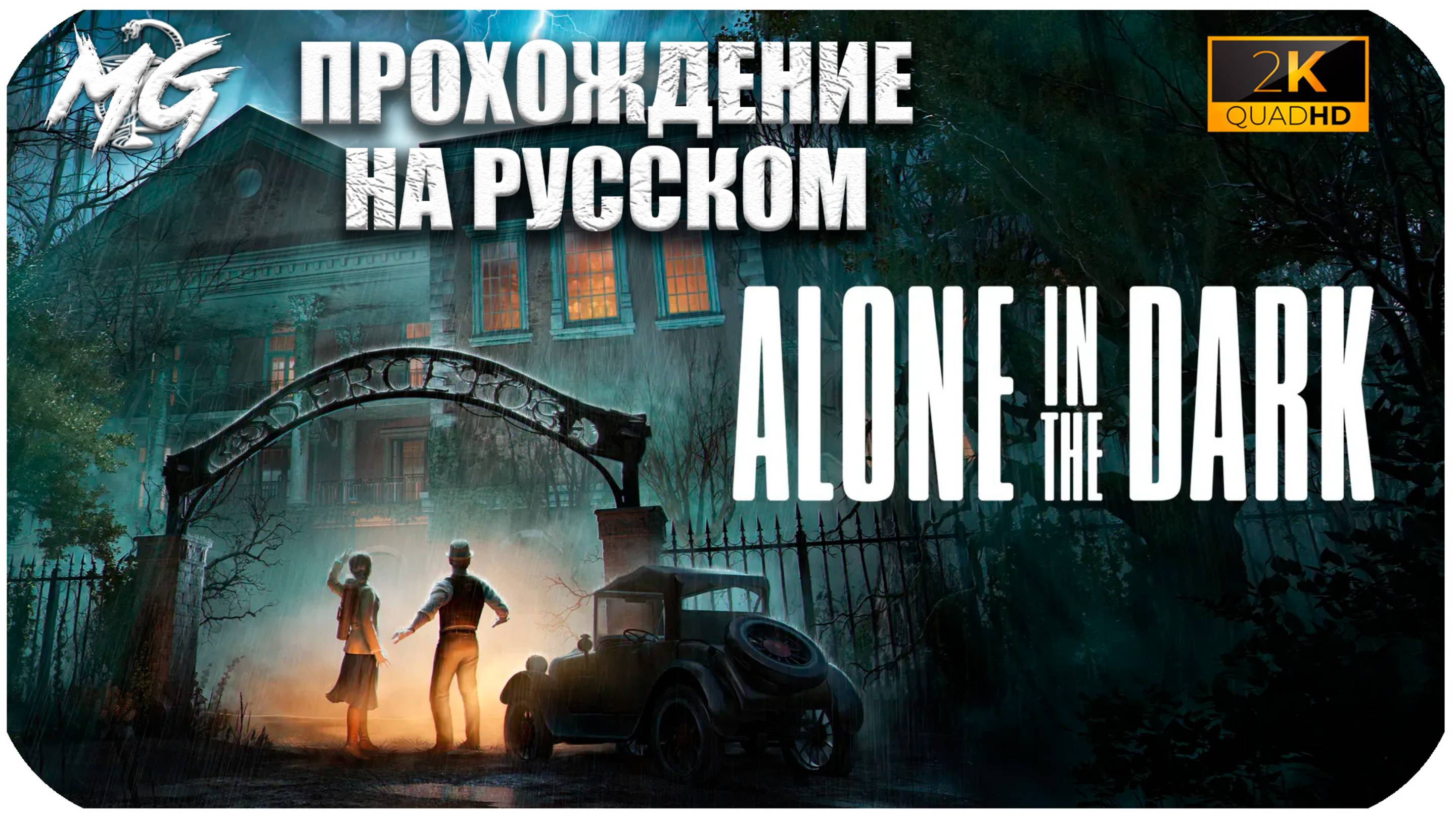 ОДИН В ТЕМНОТЕ ➤ Alone in the Dark ➤ Полное прохождение на Русском
