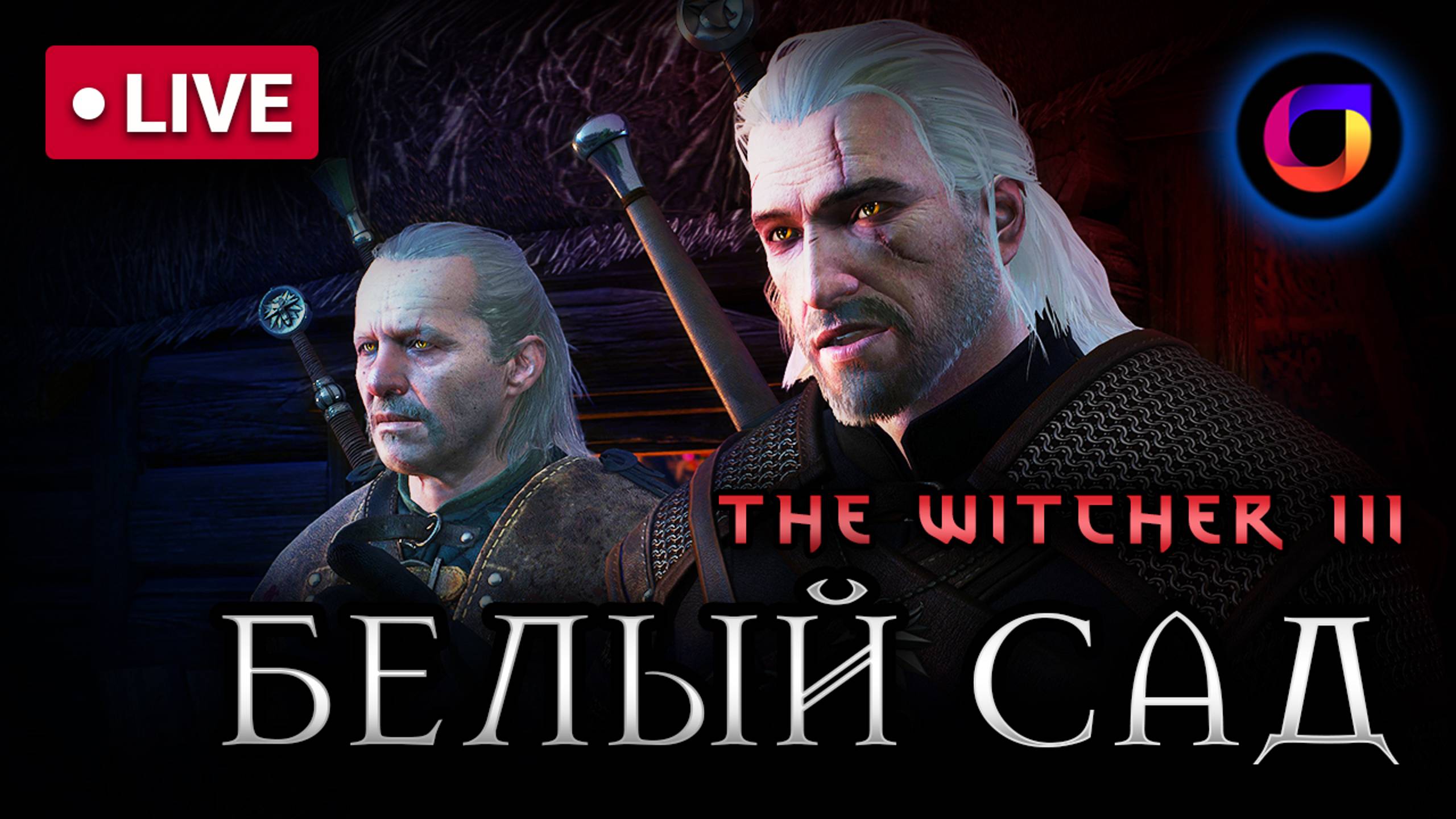 🔴 🐺 Ведьмак 3. [2022]
