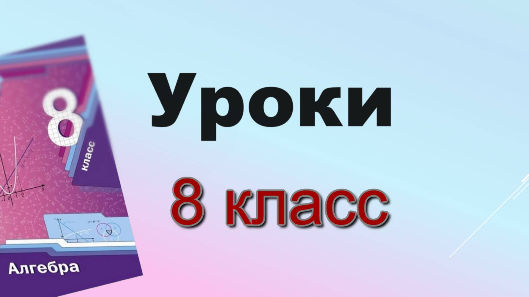 Уроки АЛГЕБРЫ 8 класс