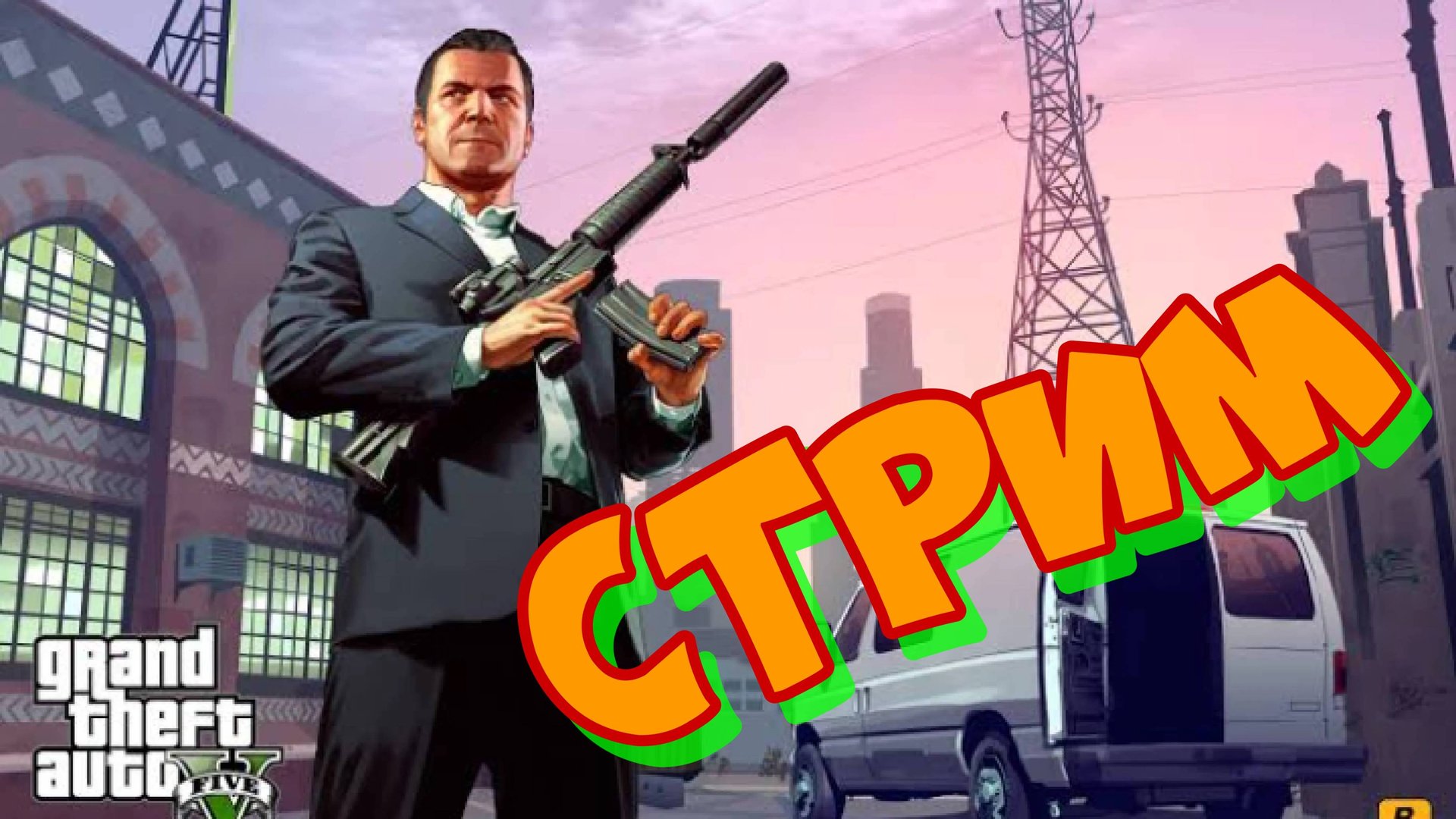 GTA 5  СТРИМ