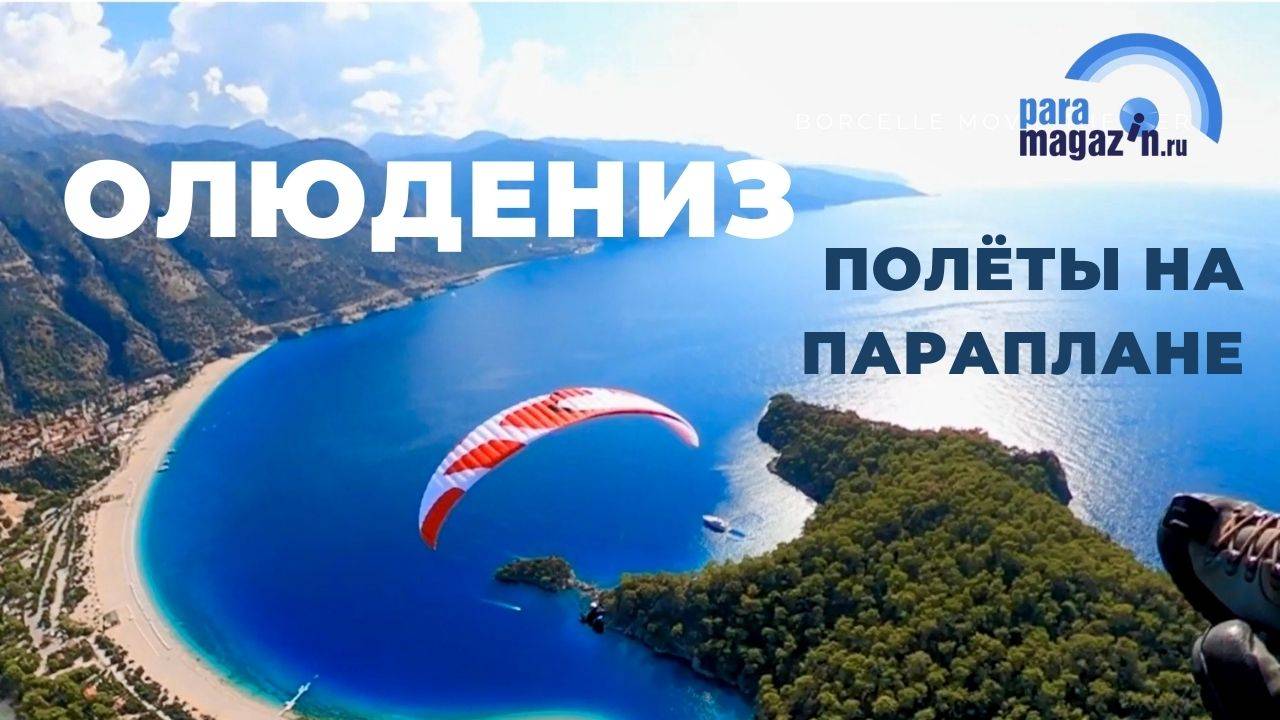 Парапланерные сборы выезды