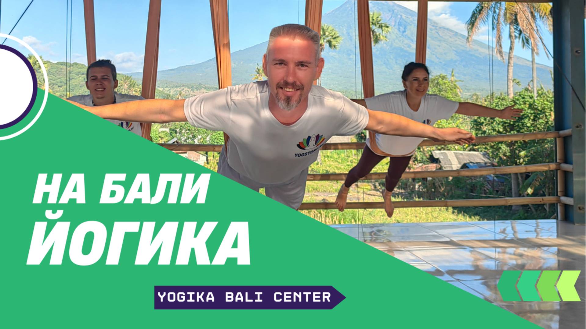 Йогика Бали Центр