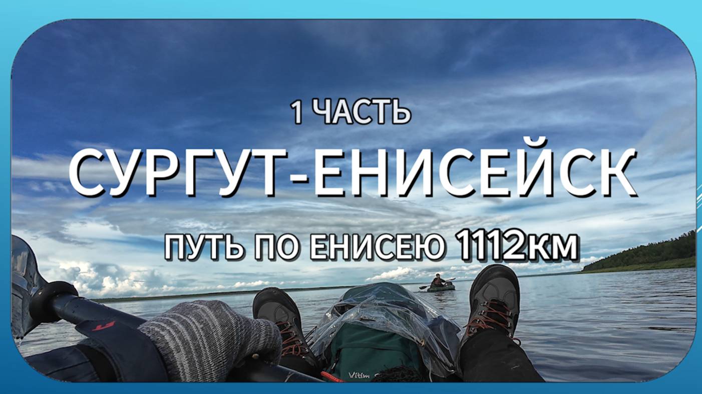 СПЛАВ ПО ЕНИСЕЮ