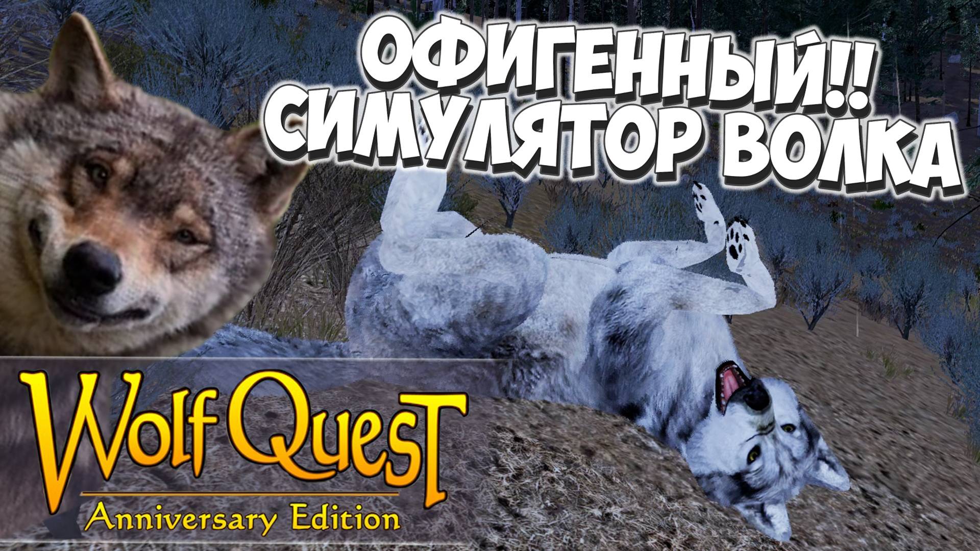 WolfQuest: Anniversary Edition