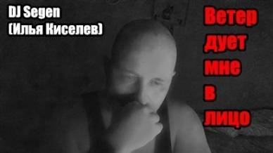 DJ Segen(Илья Киселев) Ветер дует мне в лицо
