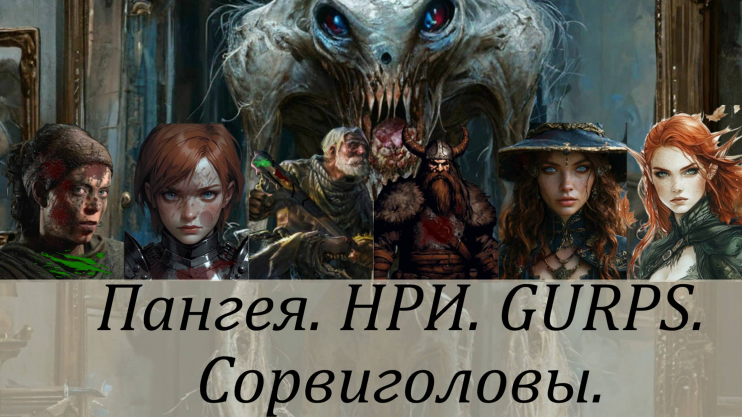 Пангея. Сорвиголовы.