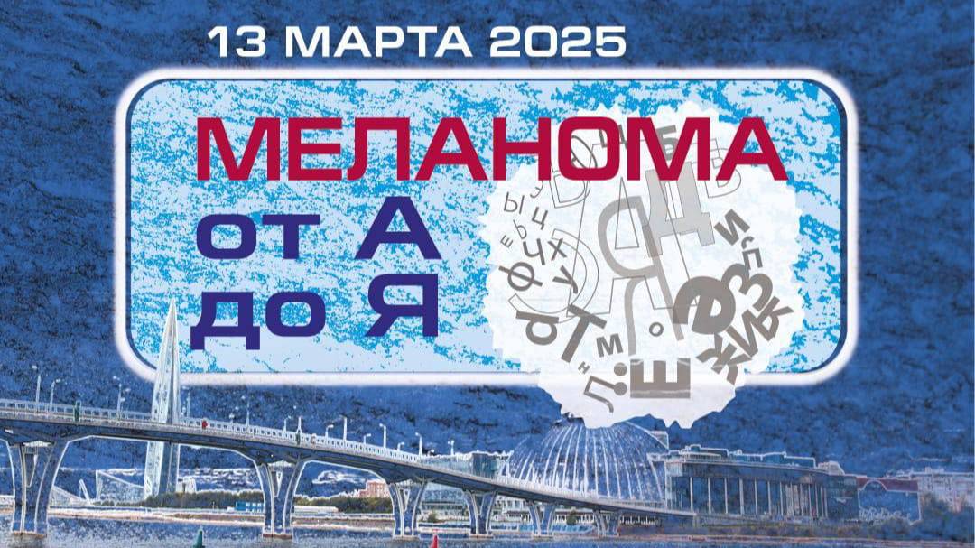 «Меланома  от  А  до  Я». 13 Марта 2025 года