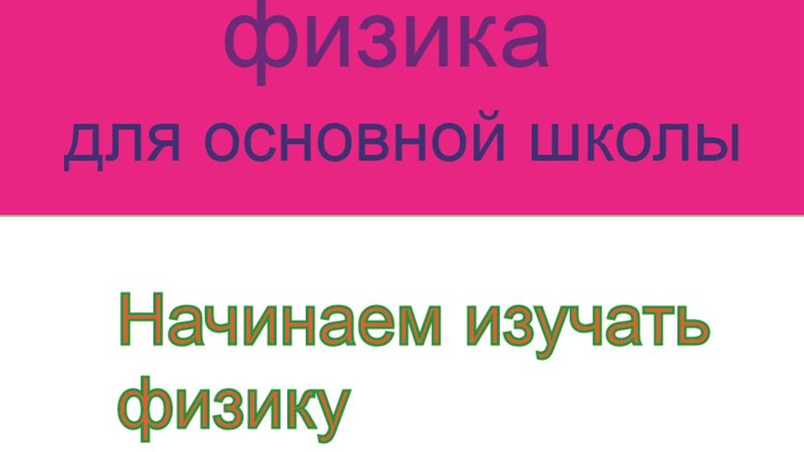 1.  Курс физики для основной школы\Начинаем изучать физику